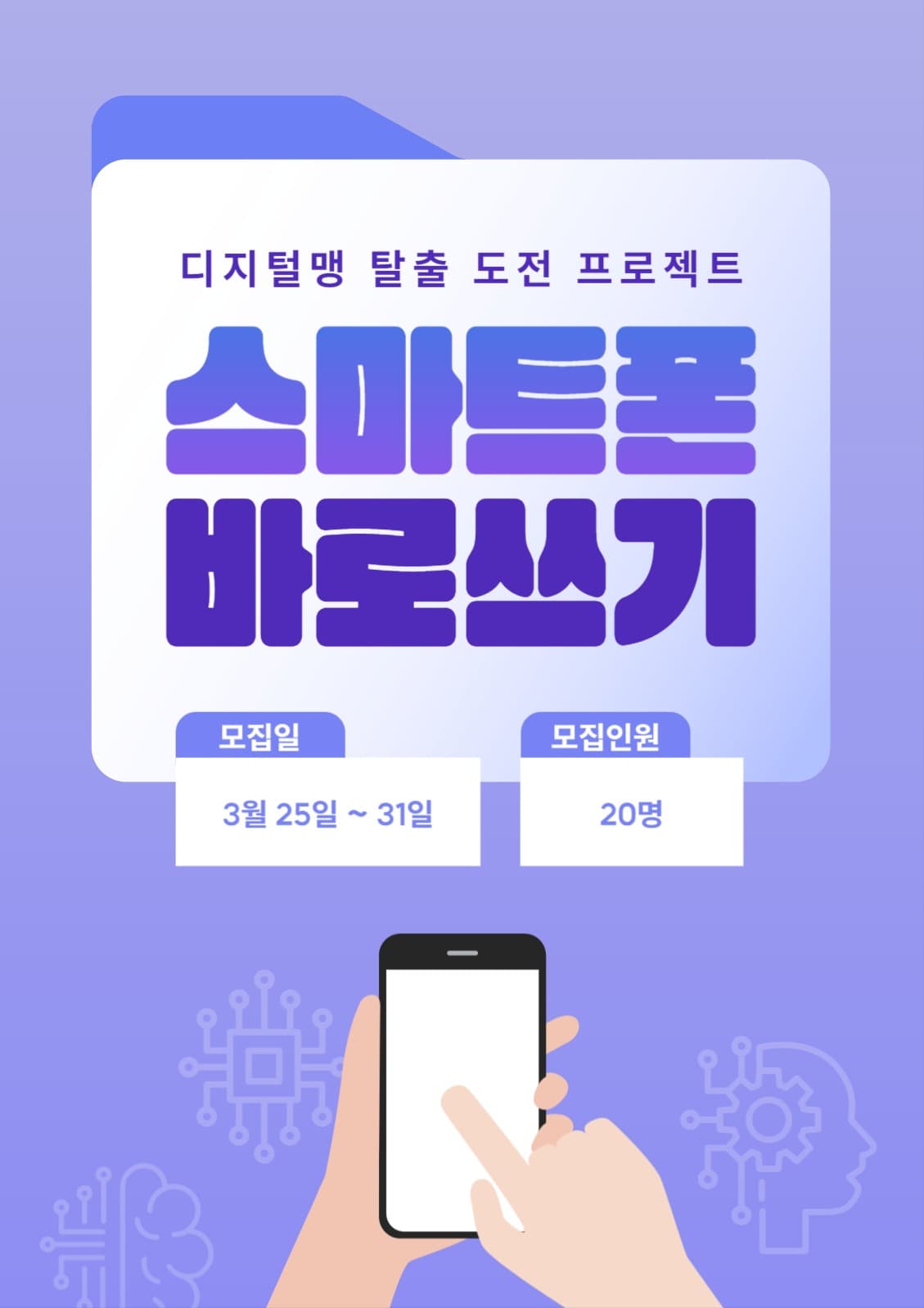 스마트폰 교육 모집 포스터