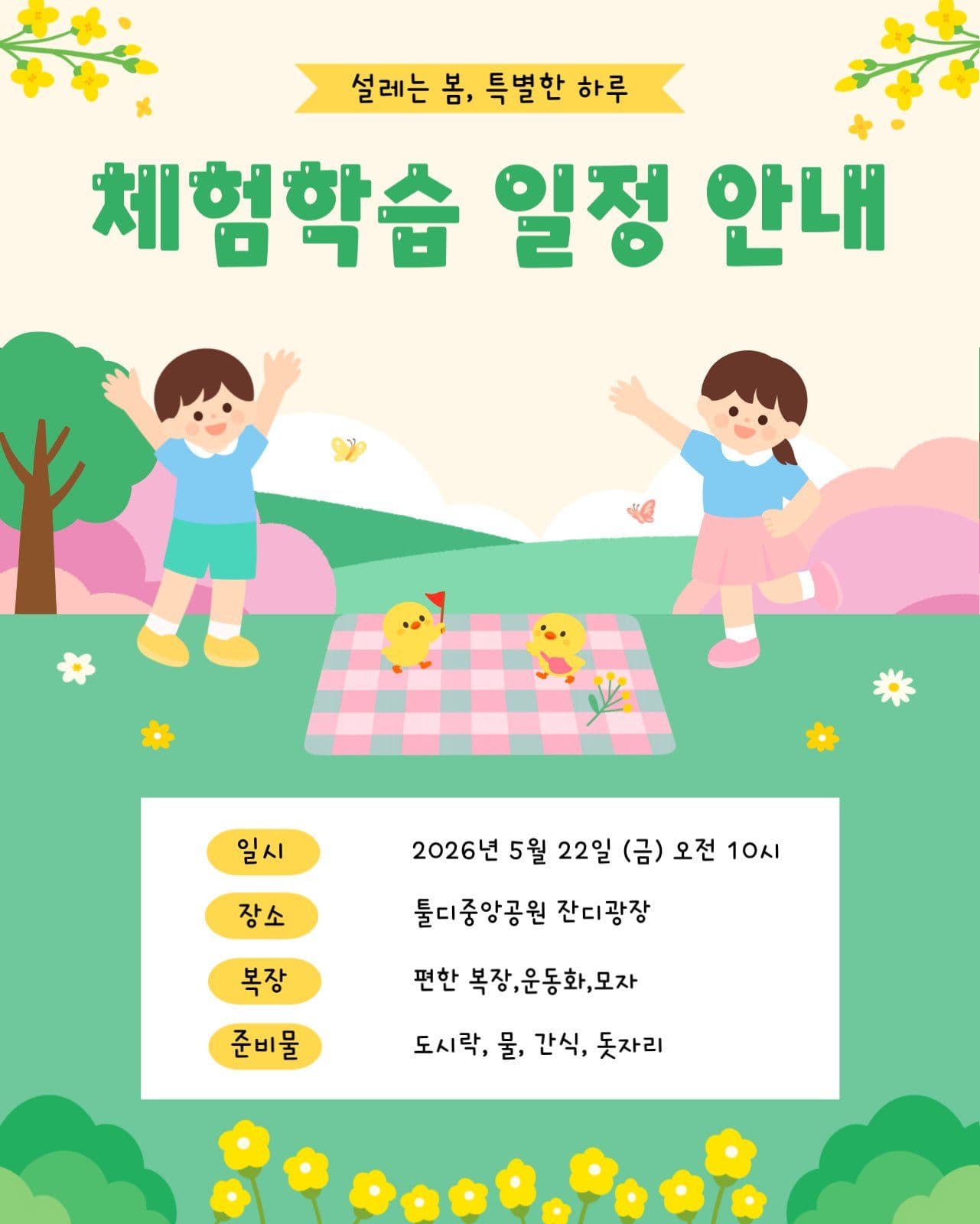 체험학습 일정 안내