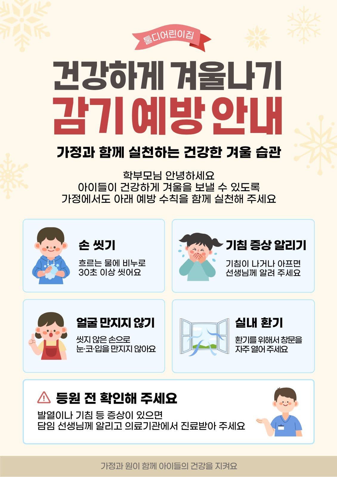 겨울철 감기 예방 어린이집 가정통신문 Web Poster Templates