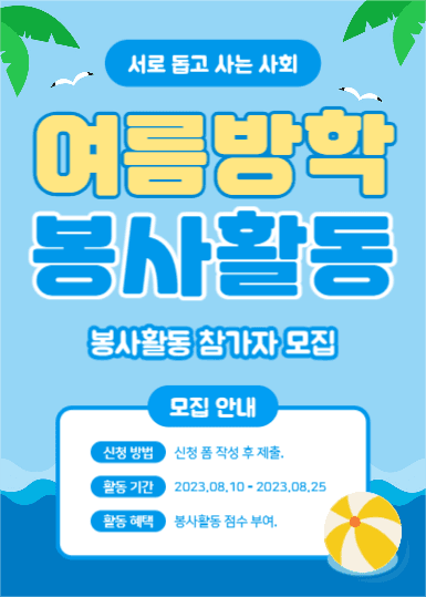 여름방학 봉사활동 (이벤트팝업)
