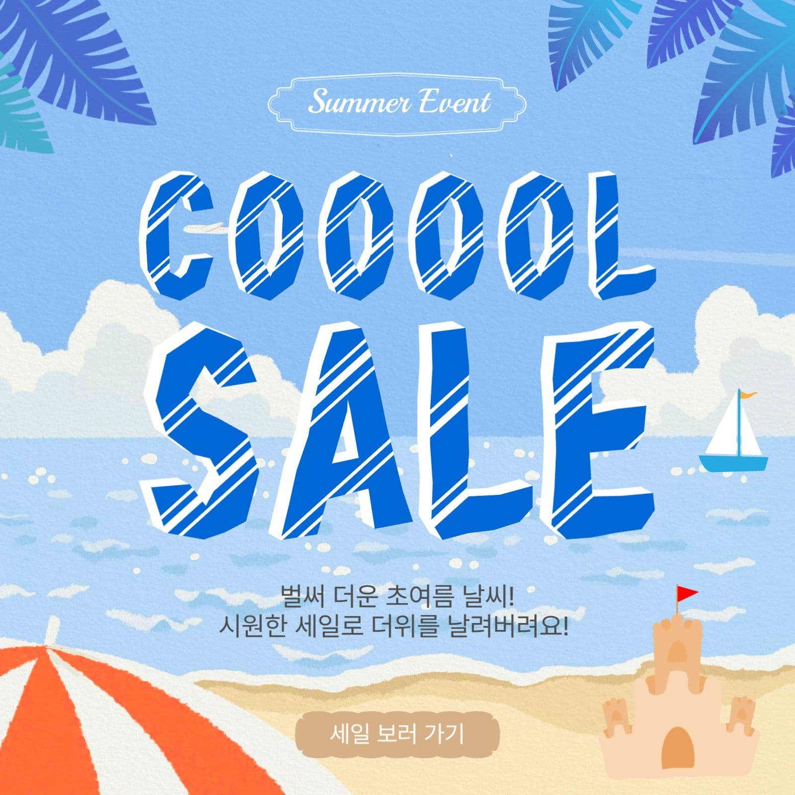 여름쿠우울세일