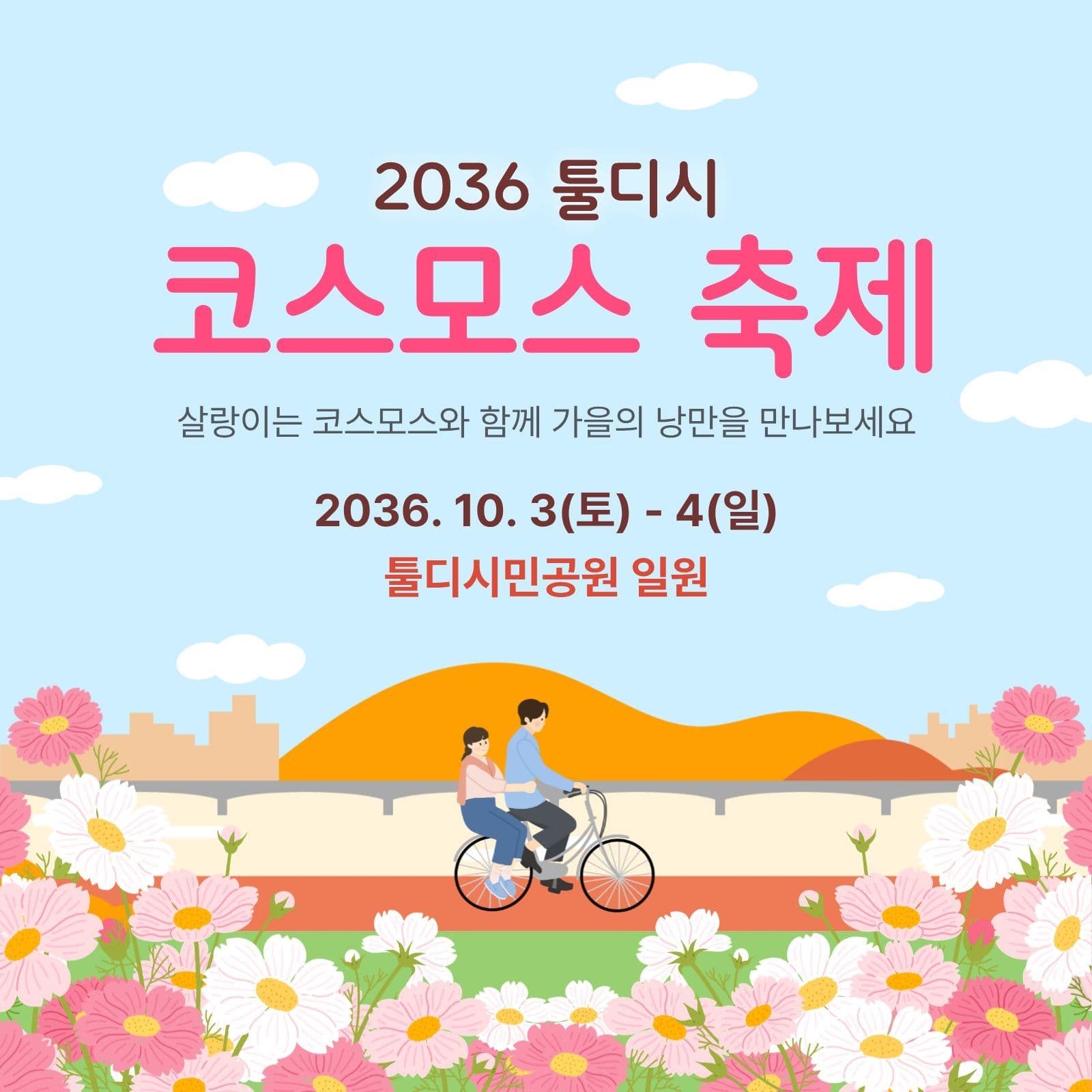 코스모스축제