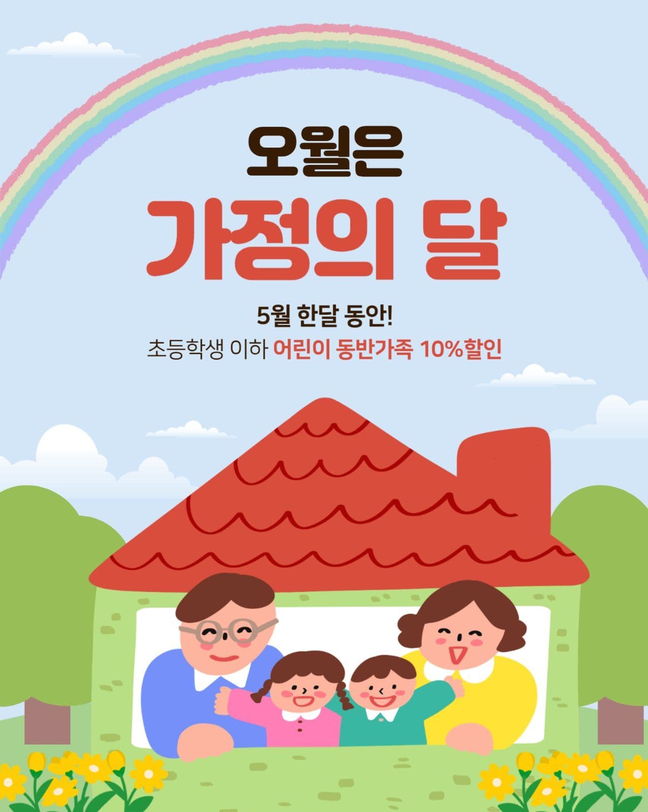 가정의달 할인