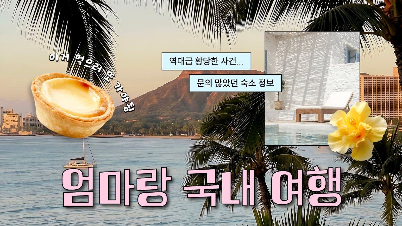 여행 브이로그 유튜브 썸네일