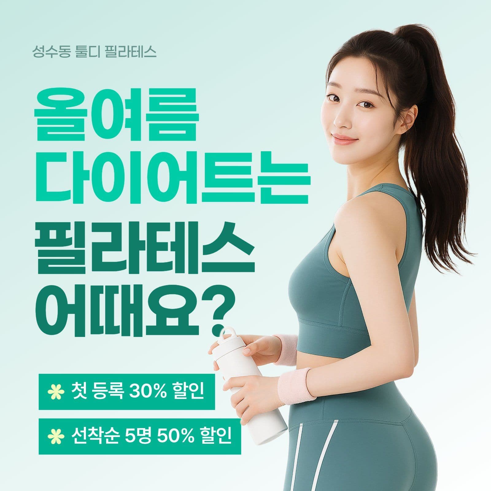 여름 다이어트 필라테스 광고