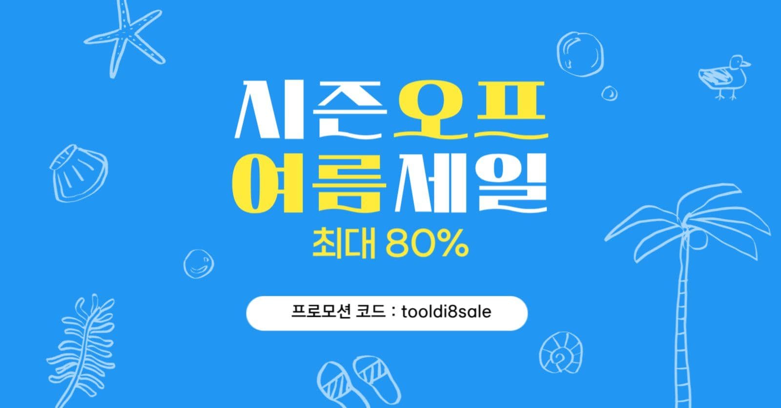 여름세일 시즌오프 프로모션 코드