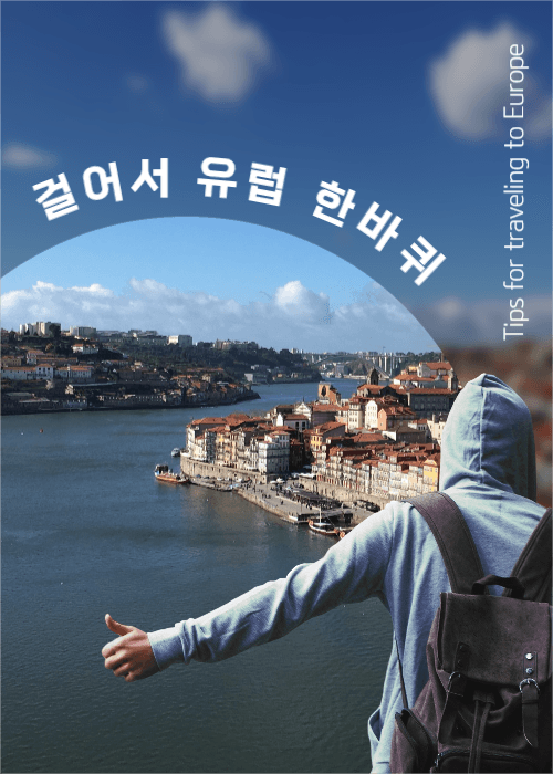 걸어서 유럽 한바퀴