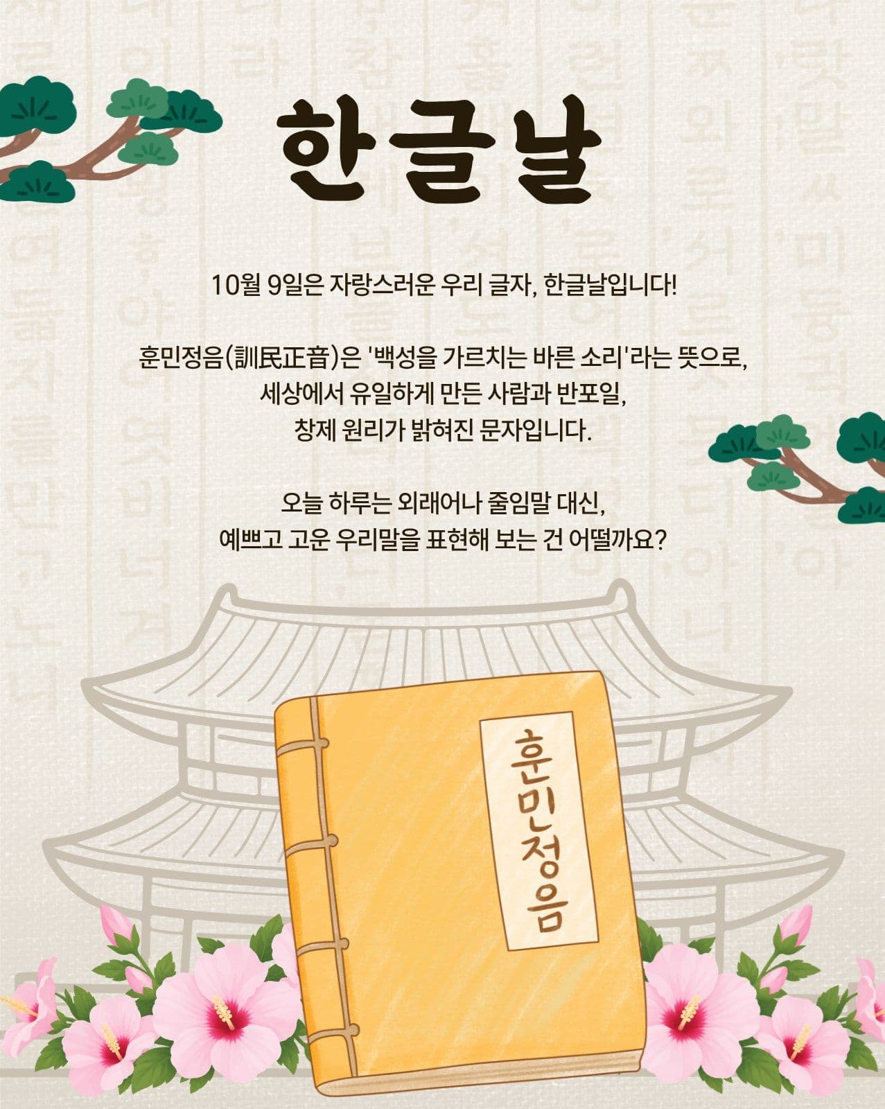 한글날 기념 안내 기념일 소셜 미디어 템플릿