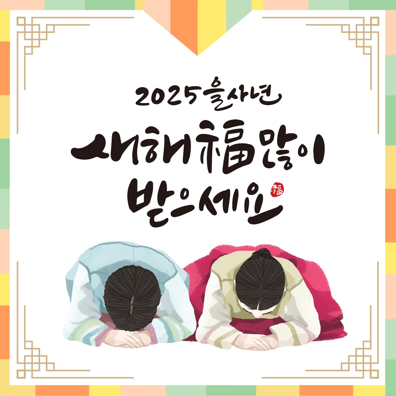 25년 새해인사