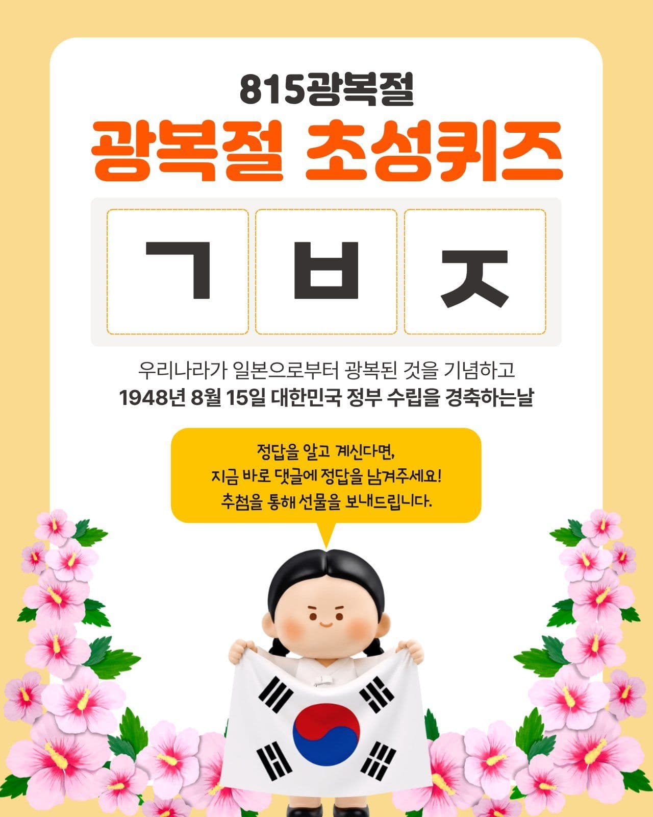 광복절 초성퀴즈 