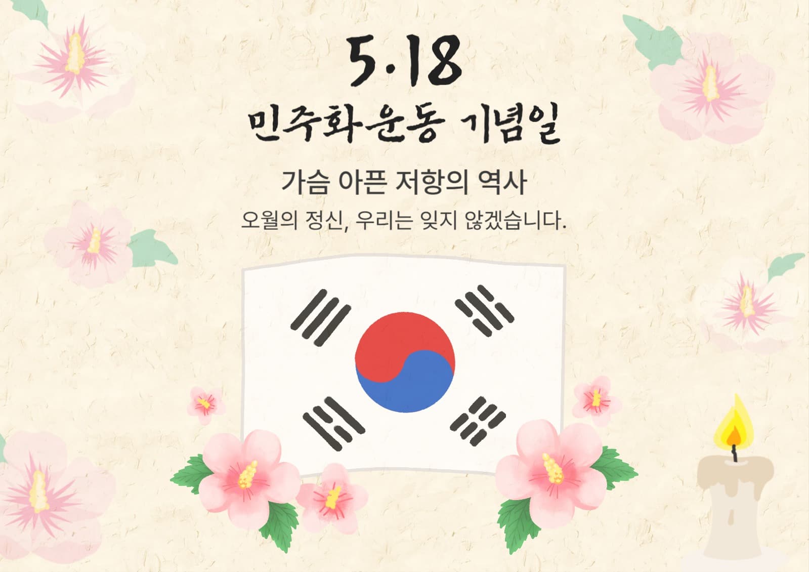 5월 18일 민주화운동 기념일