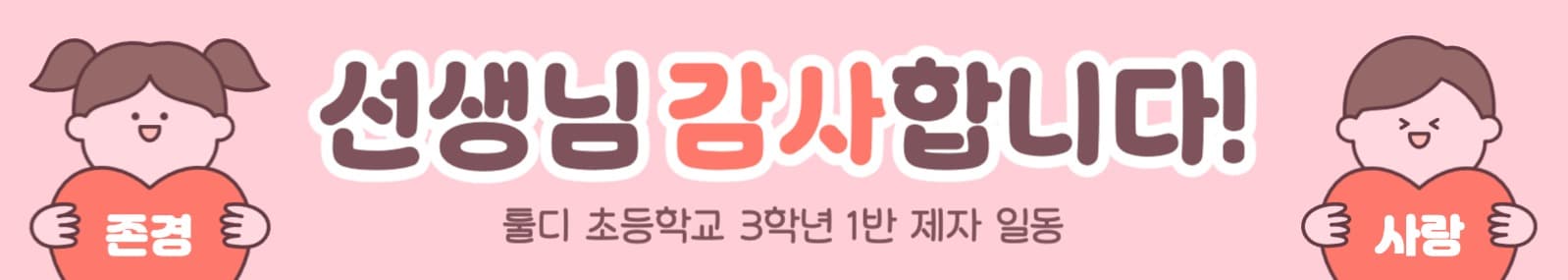 스승의날 감사 현수막