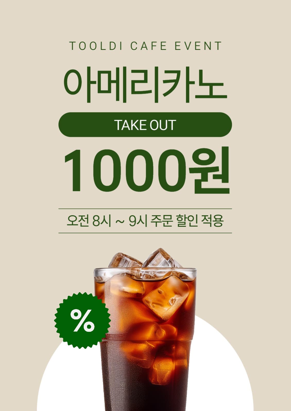 아메리카노 테이크아웃 할인 이벤트