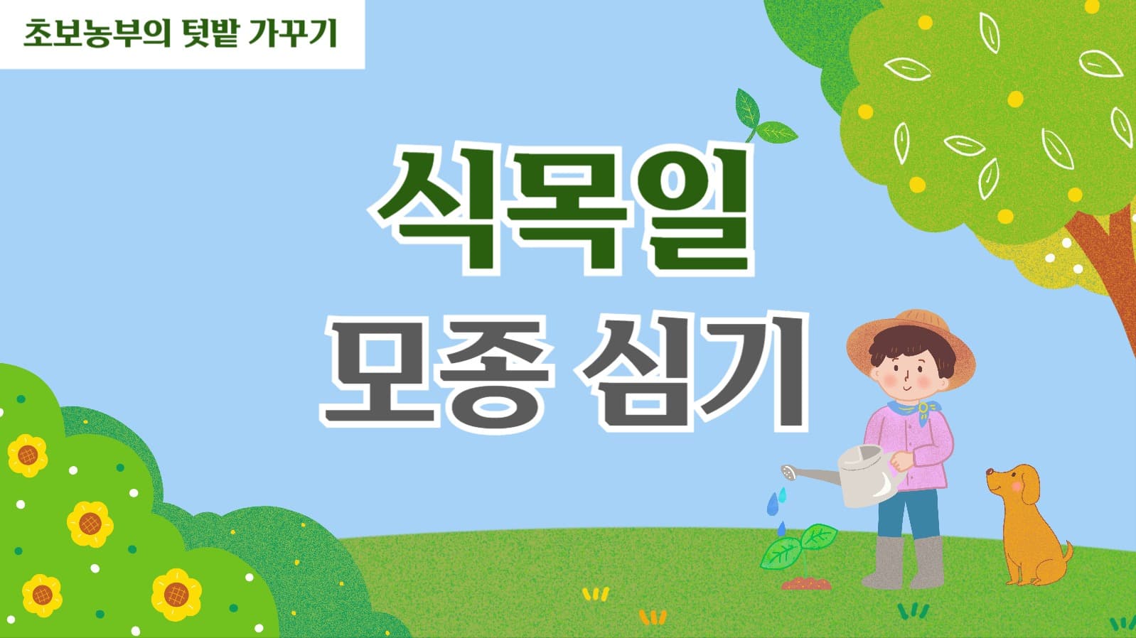 식목일 모종심기