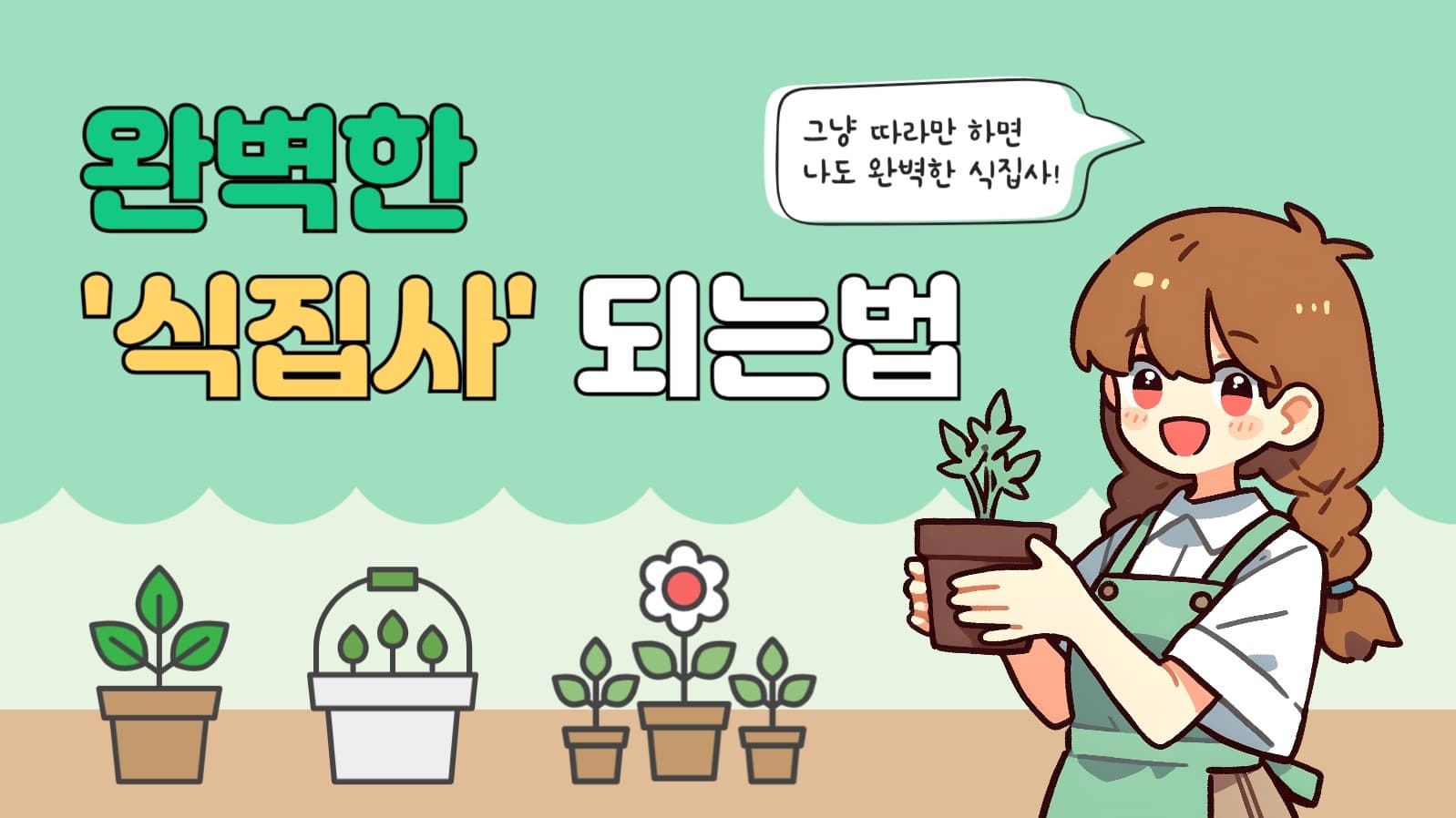 완벽한식집사되는법