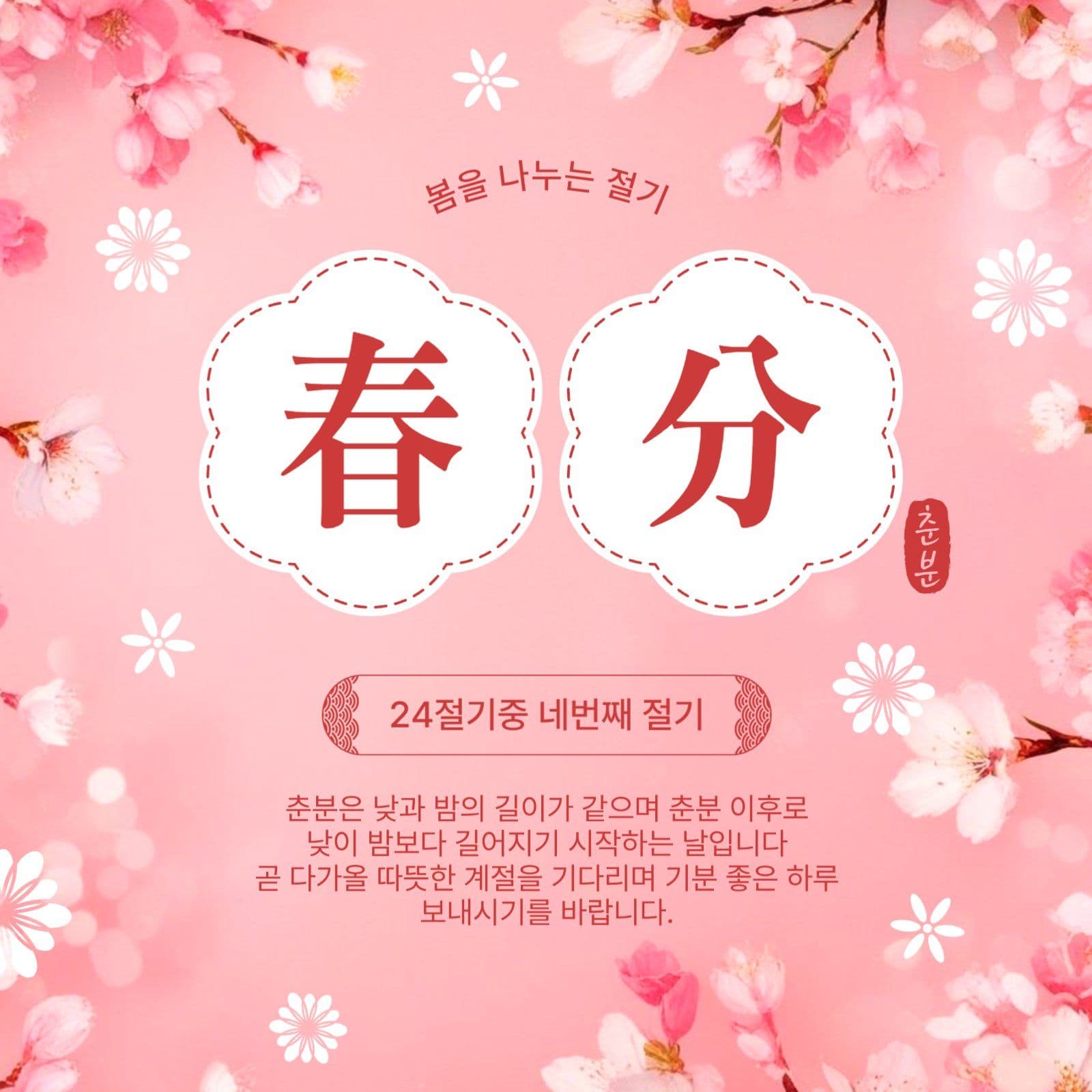 봄을나누는절기