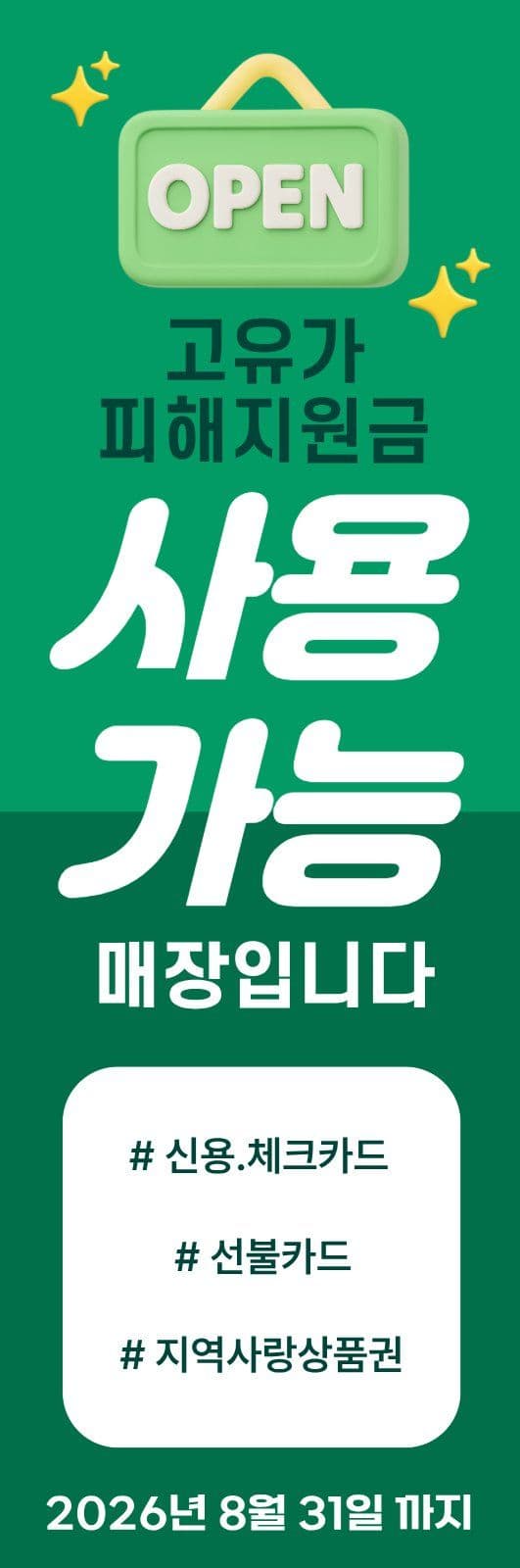 고유가피해지원금 사용가능안내