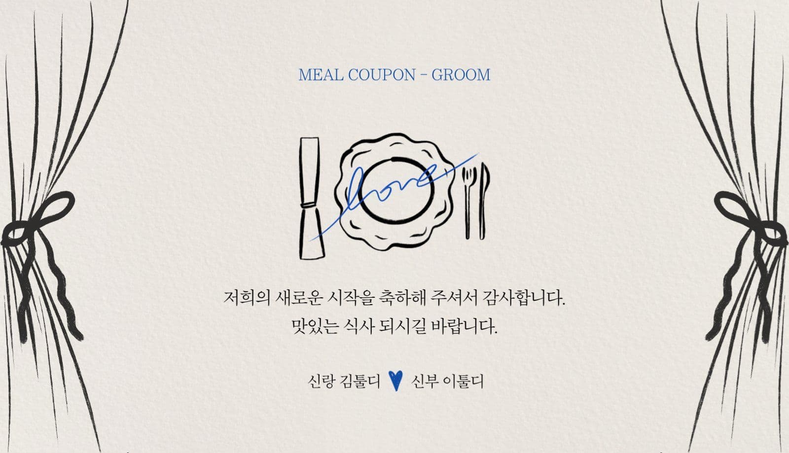 감성적인 결혼식 웨딩 식권