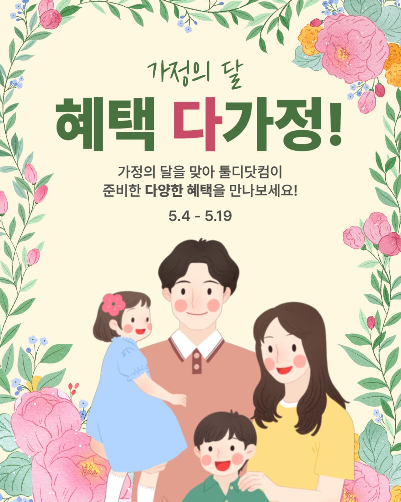 가정의달 이벤트 