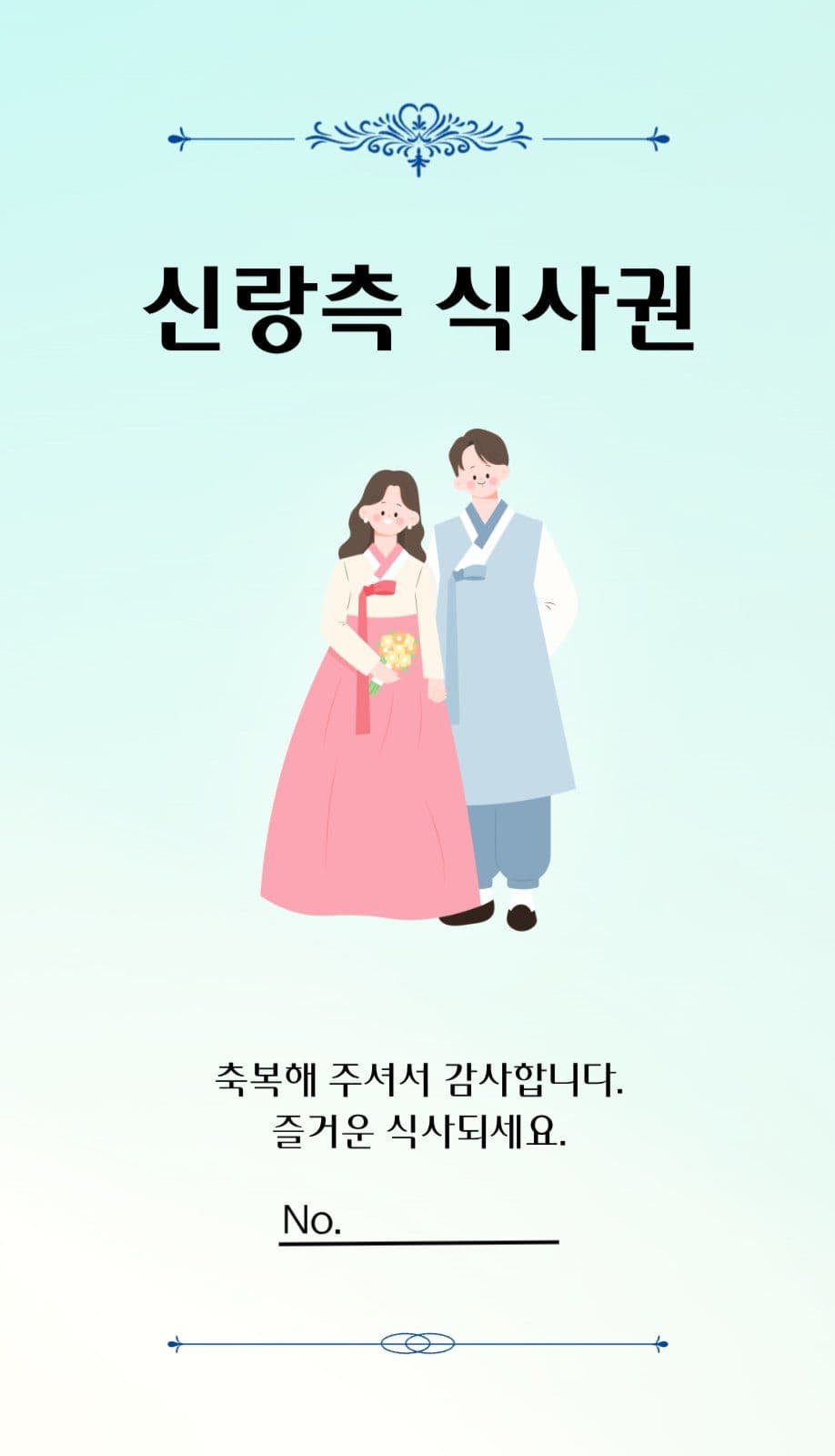 웨딩식권