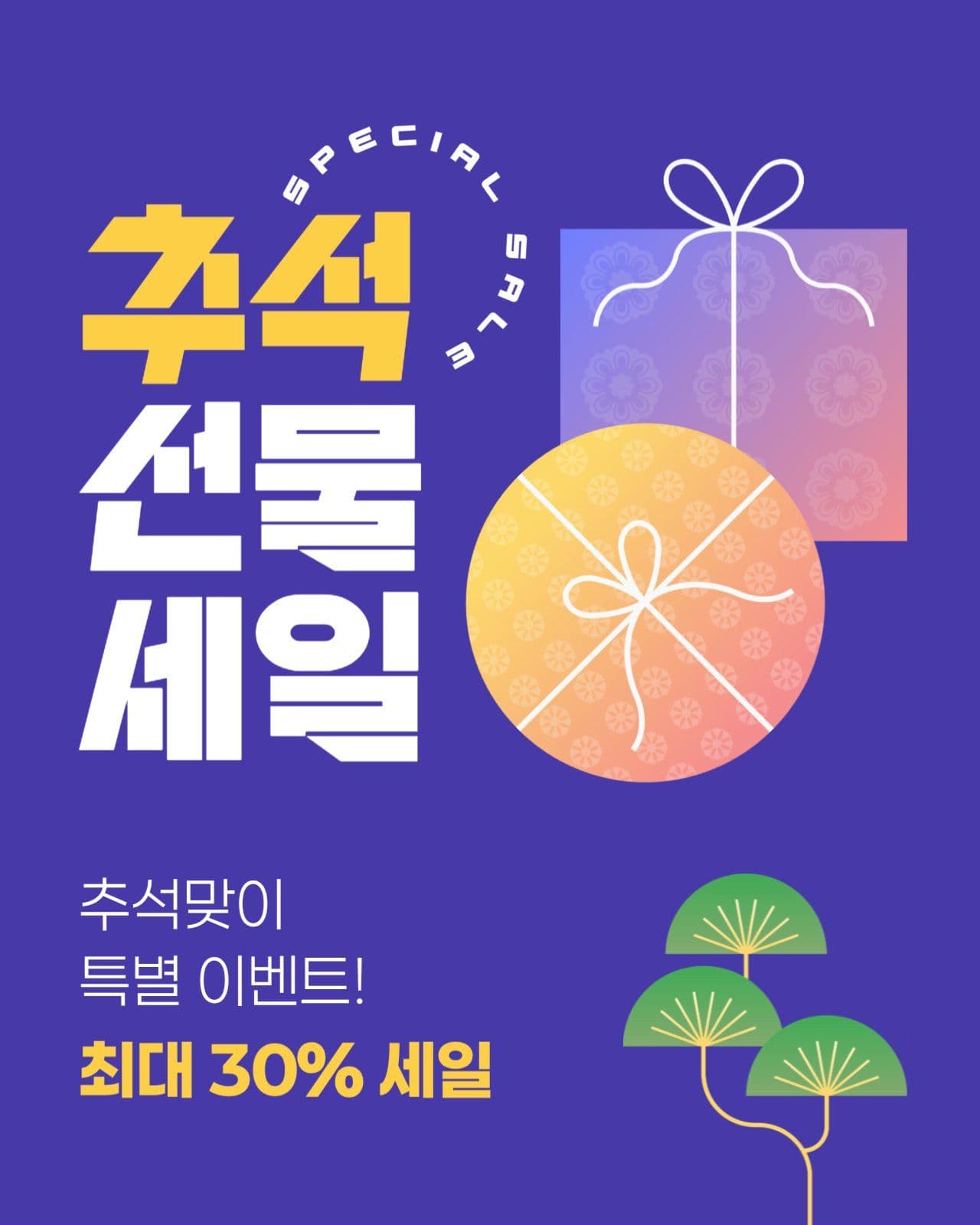 추석 세일 게시물