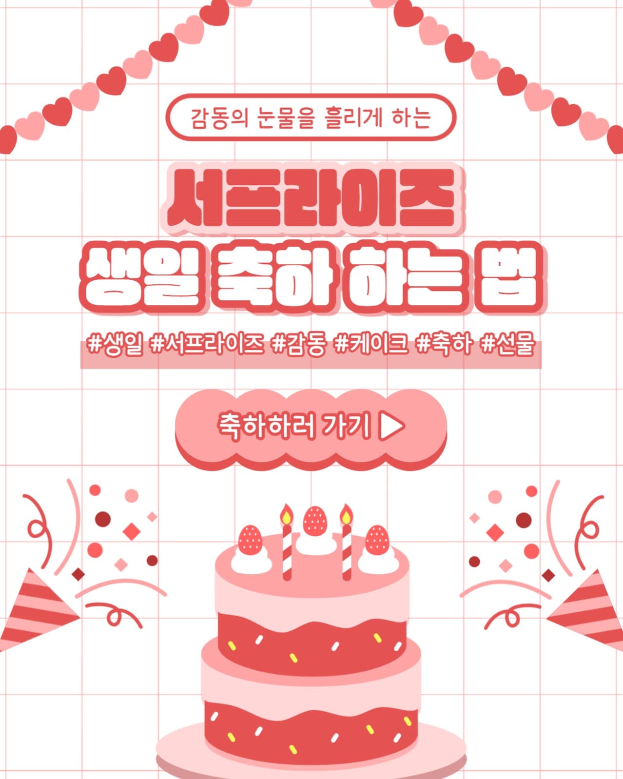 서프라이즈 생일 축하 인스타(세로)