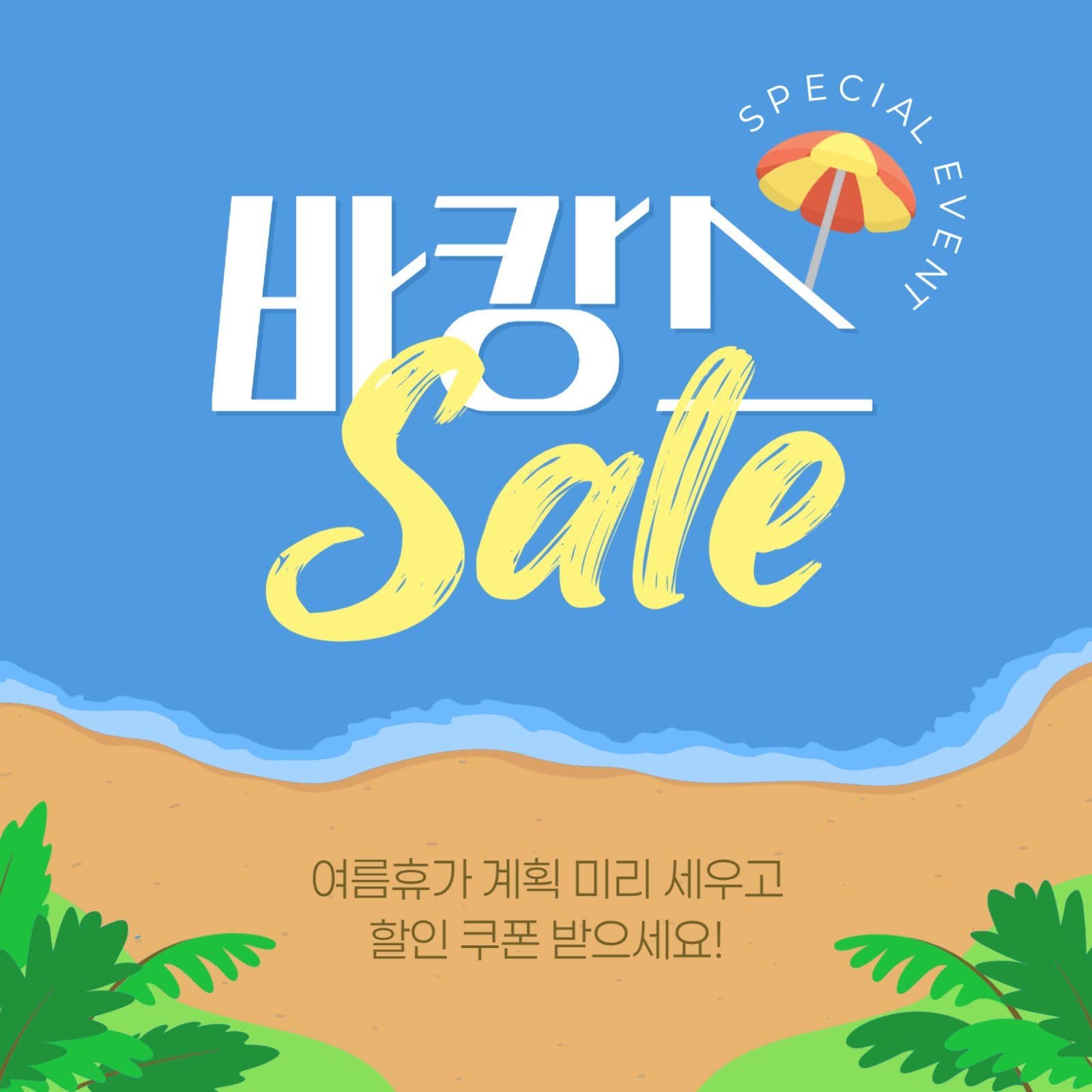 여름 세일 게시물