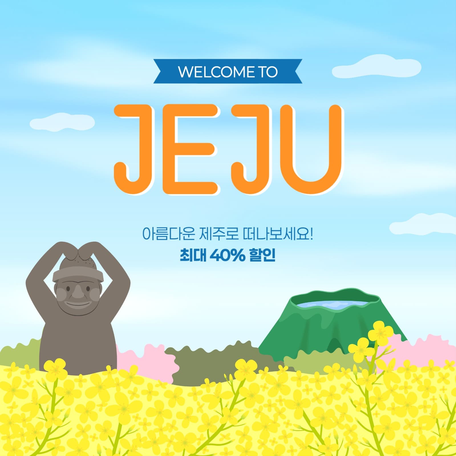 제주 여행 세일 게시물