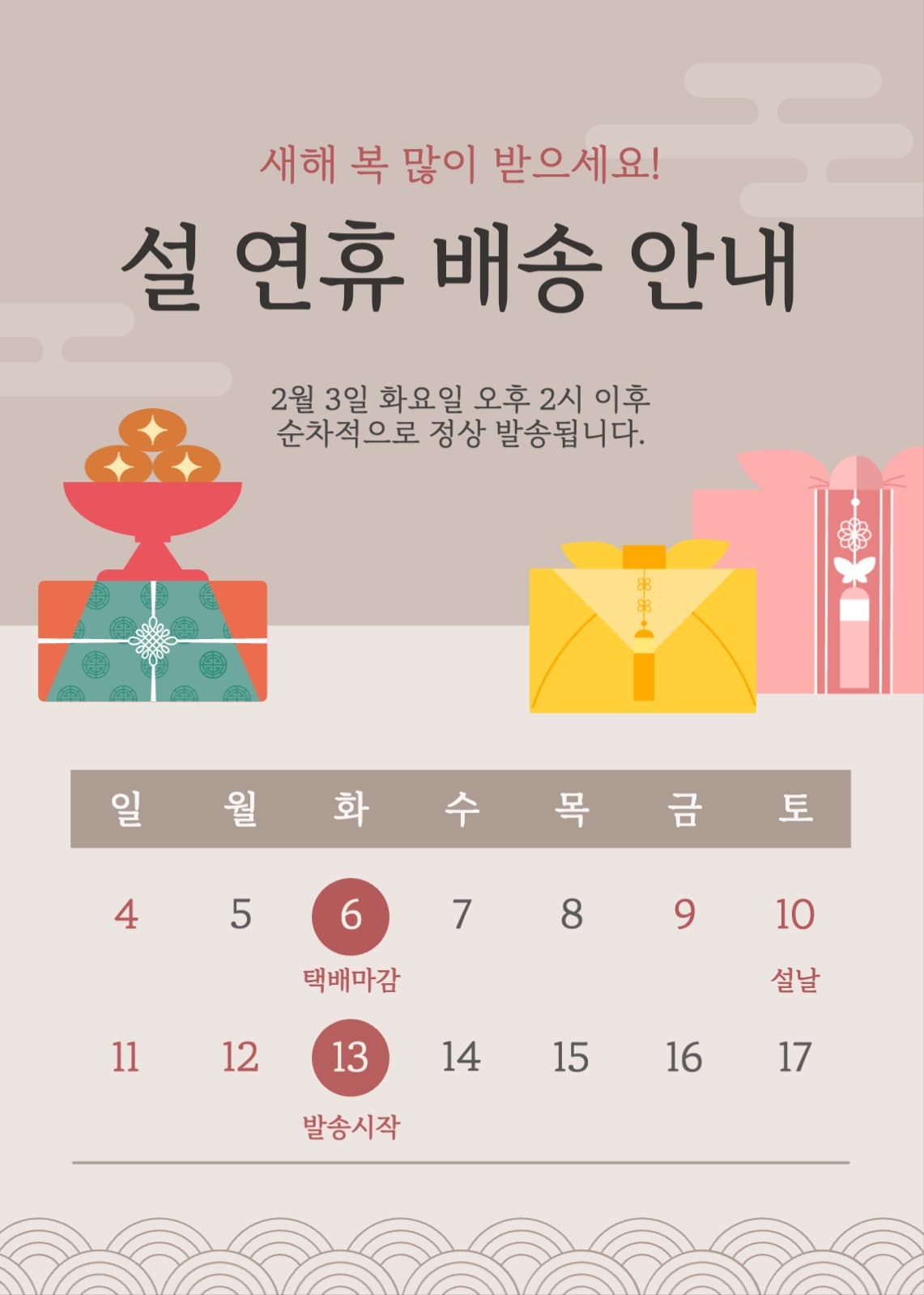 설 연휴 배송 안내 팝업창