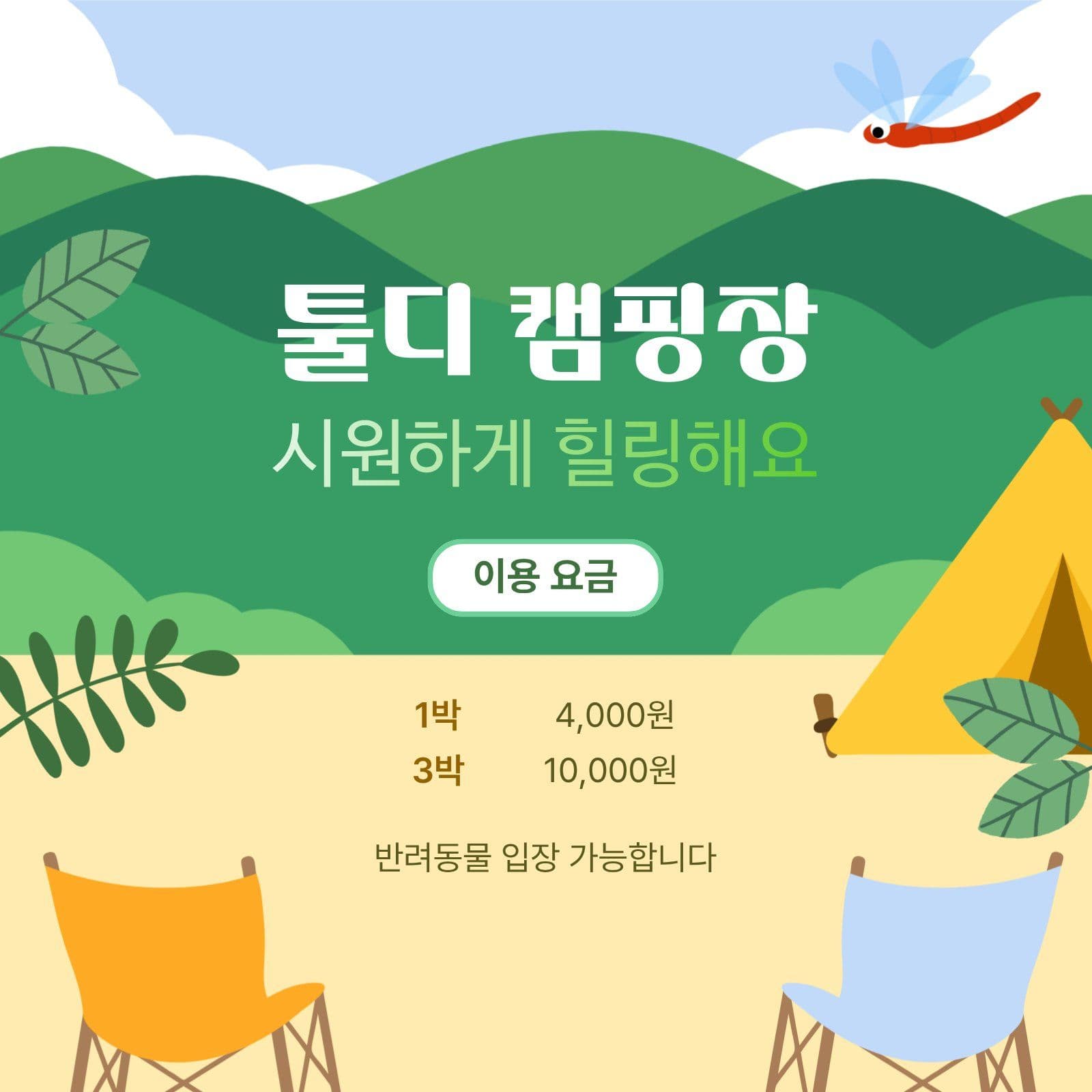 캠핑장 여름 할인 행사 이벤트