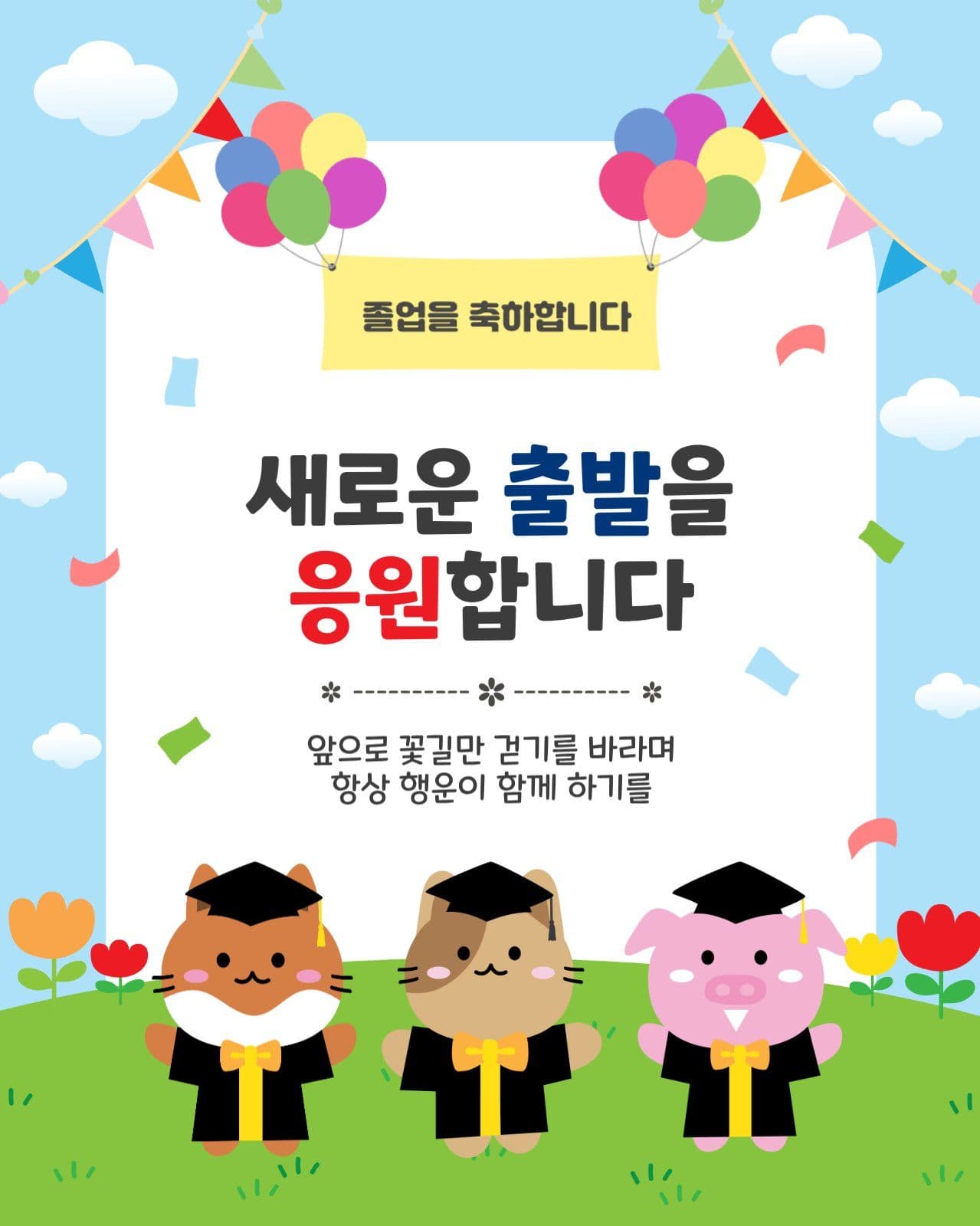새로운출발을응원합니다
