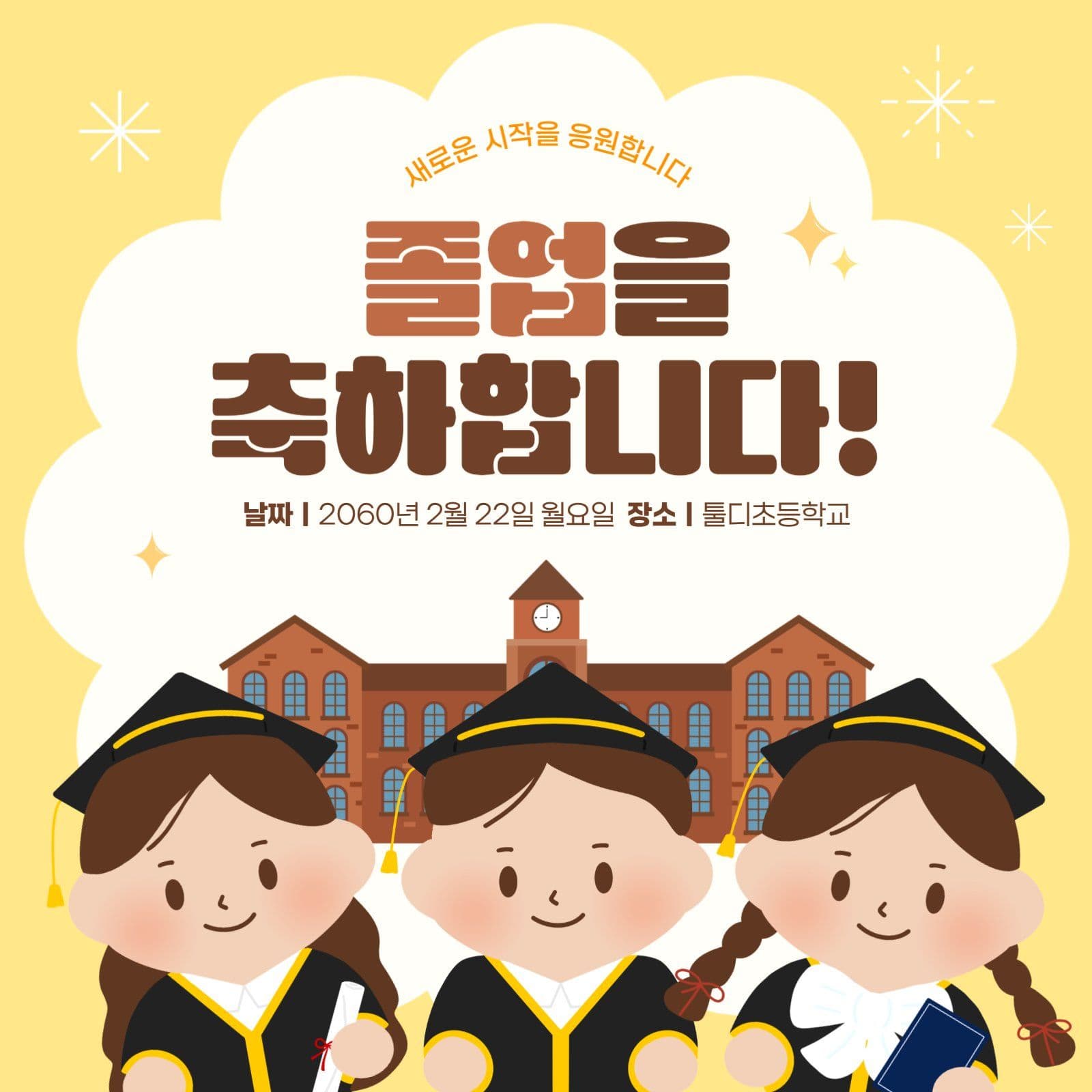 졸업을 축하합니다