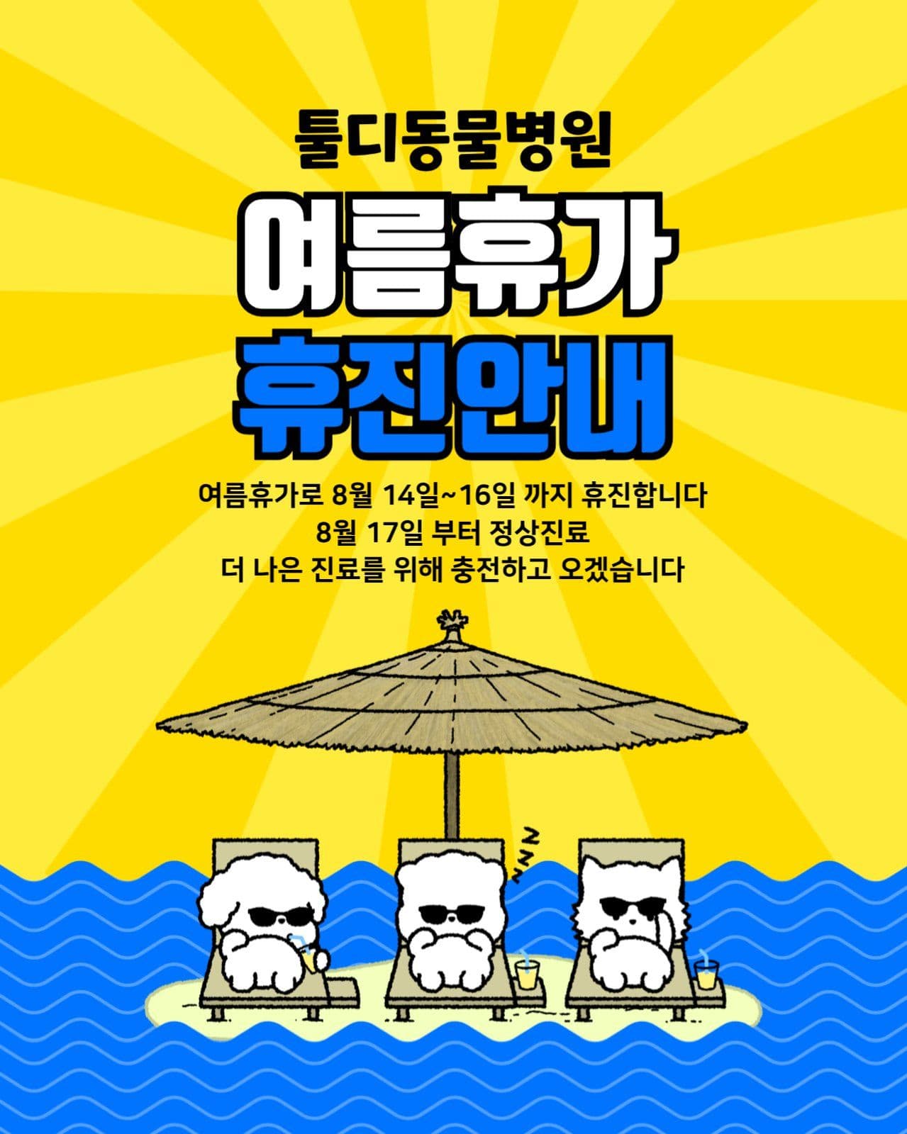 동물병원 여름휴가 휴진안내