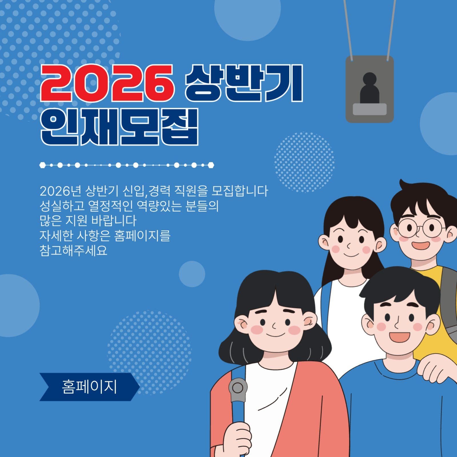 2026상반기인재모집