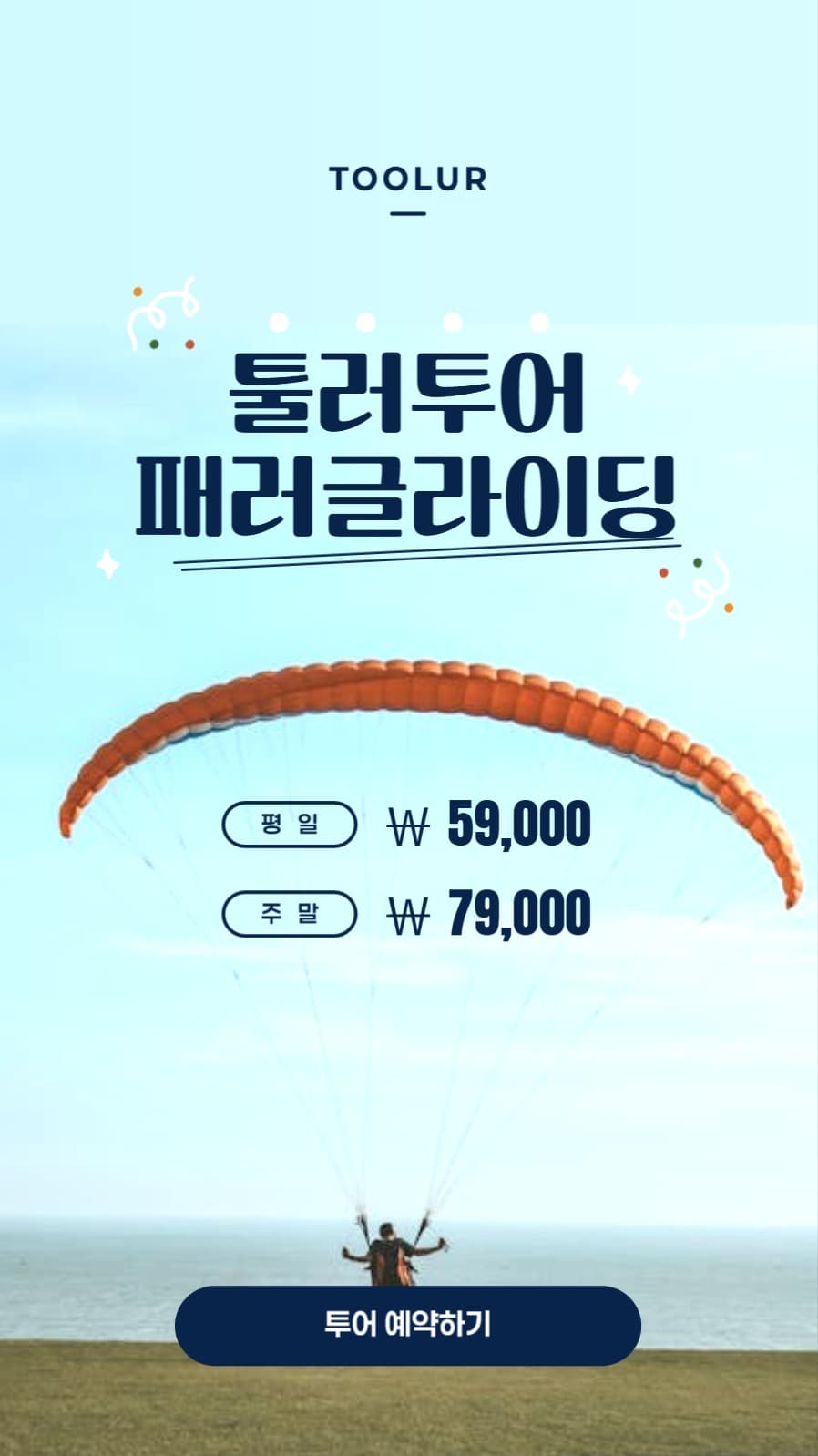 패러글라이딩 투어 배너
