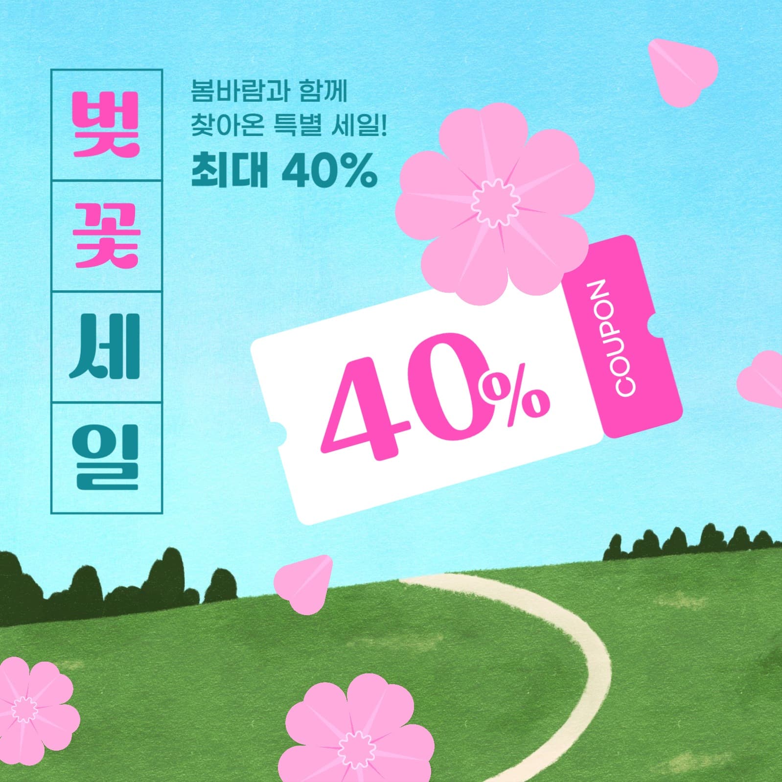 봄 세일 게시물