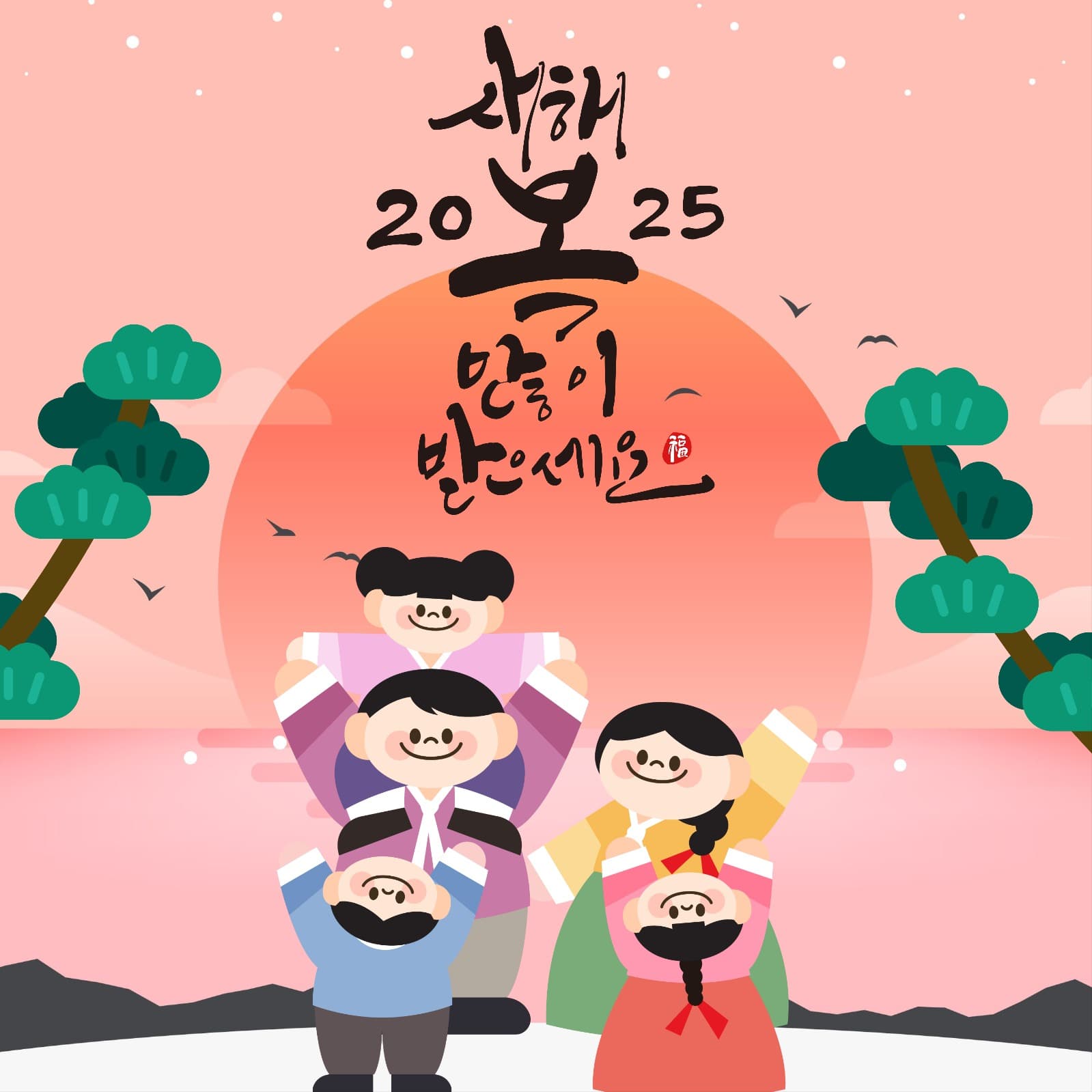 2025 새해 복 많이 받으세요