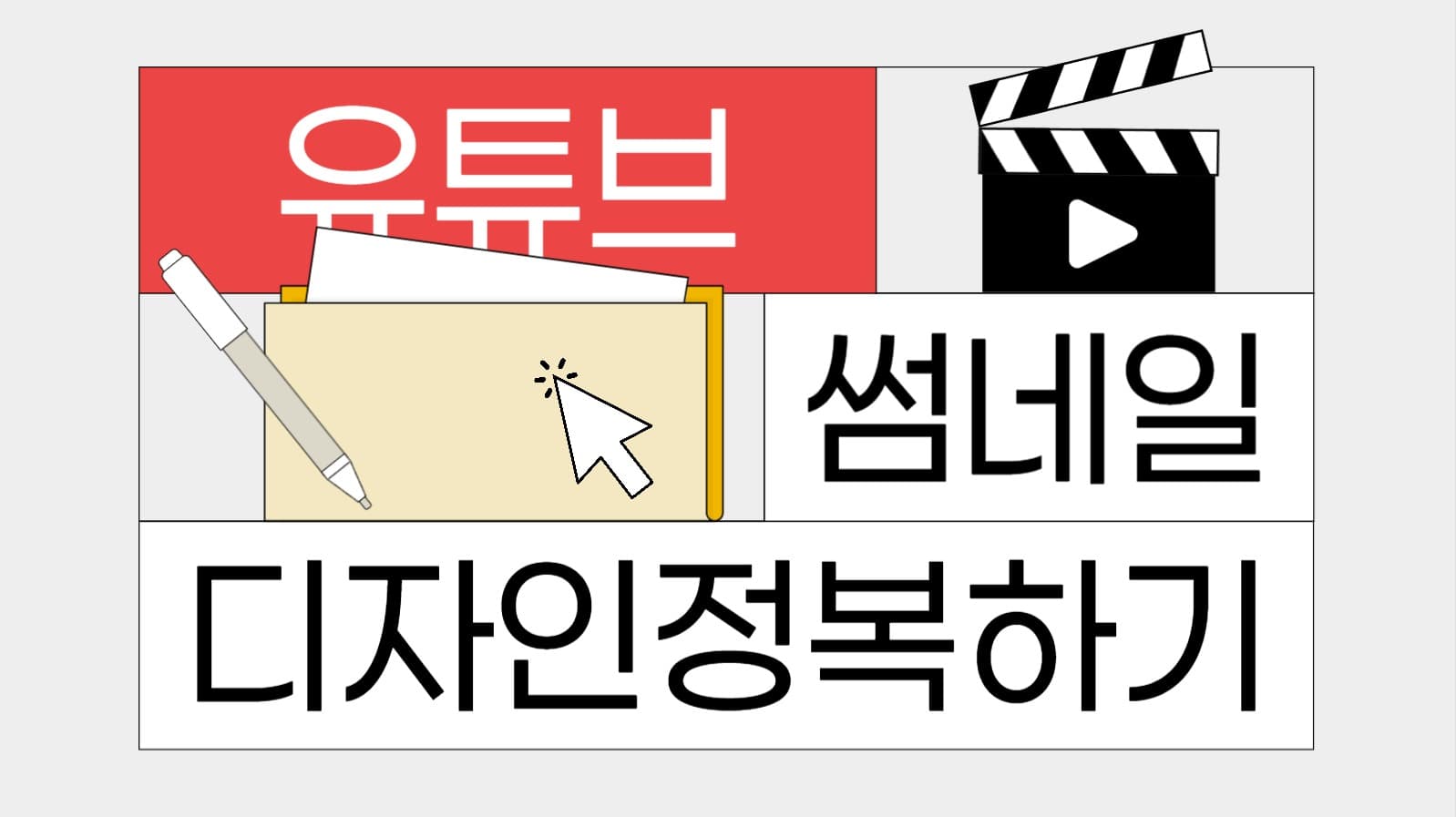 유튜브 썸네일 디자인