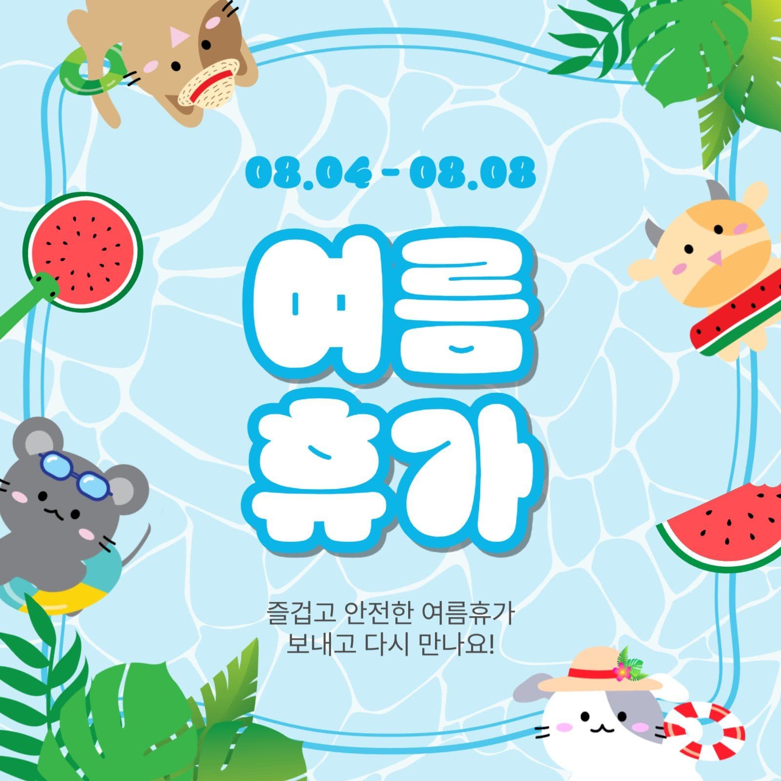 여름휴가