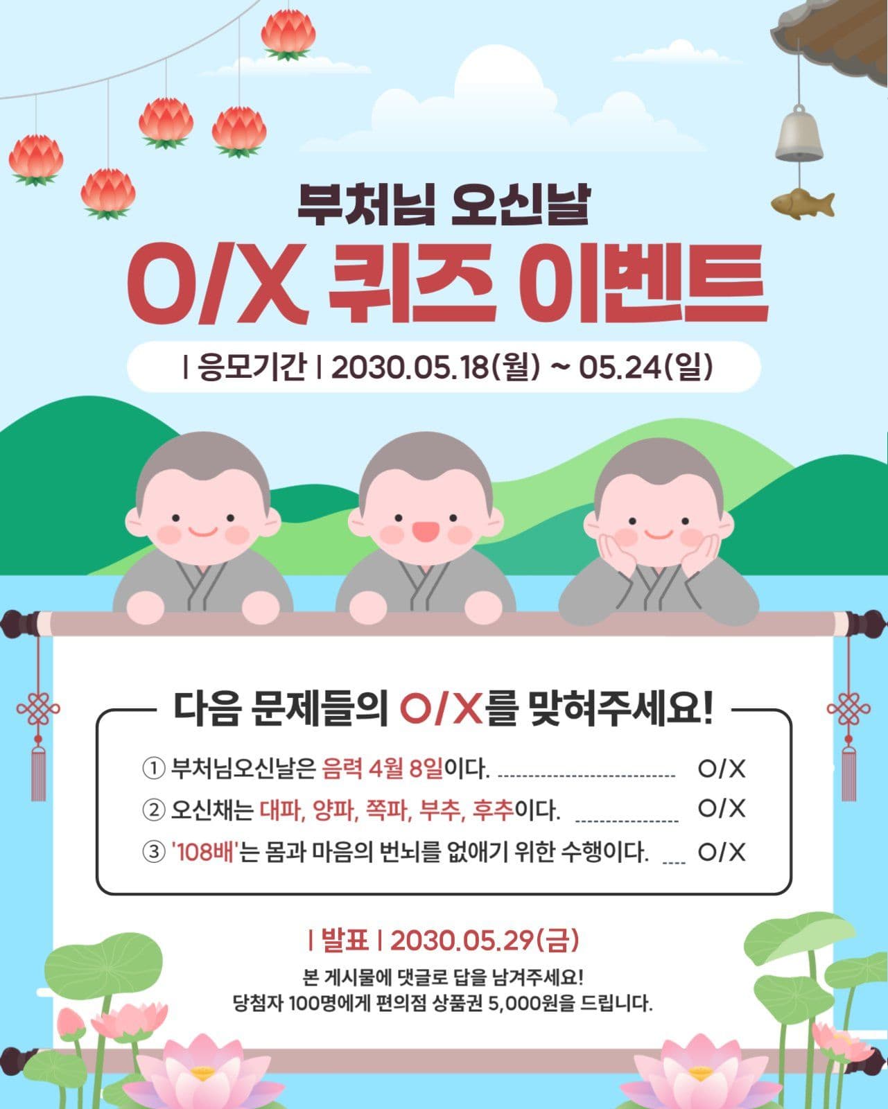 부처님 오신날 오엑스 퀴즈 이벤트
