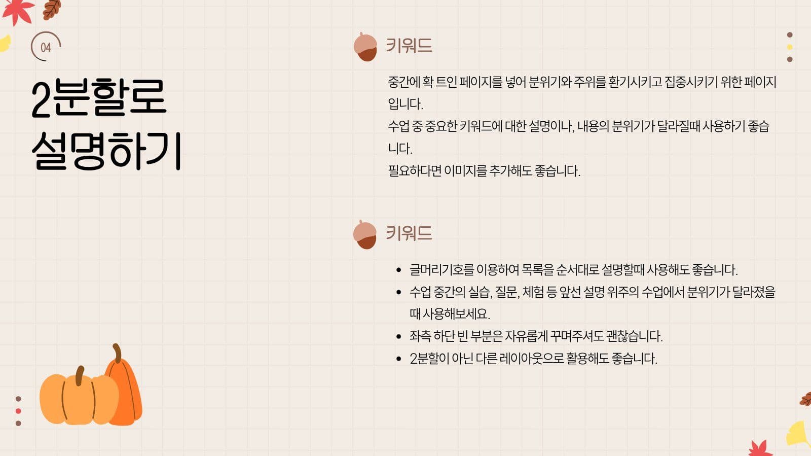 베이지 귀여운 가을느낌 수업 프레젠테 학교 프레젠테이션 템플릿