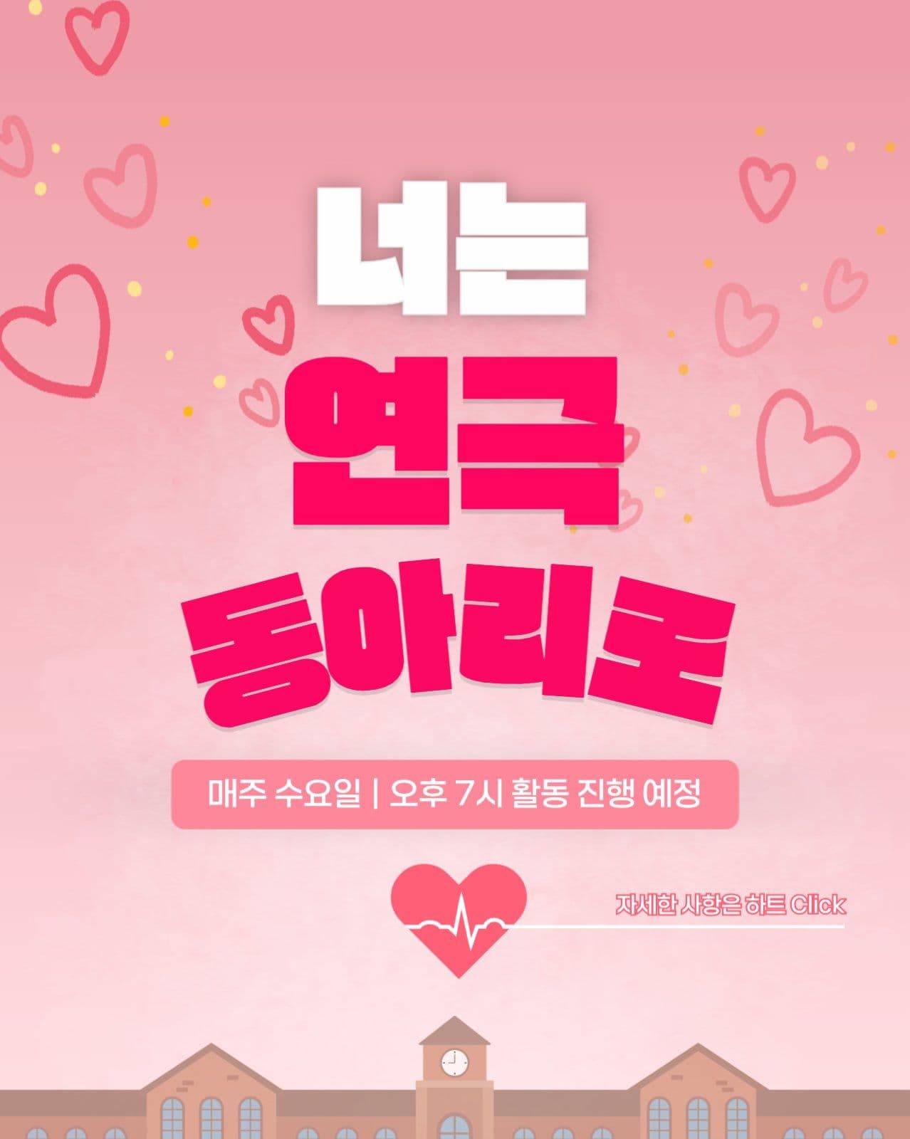 너는 동아리로 홍보 포스터
