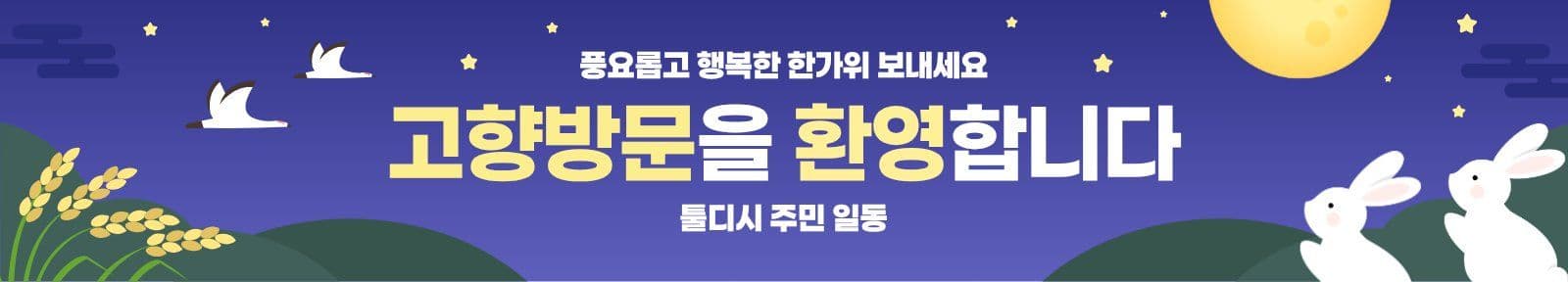 추석 고향방문을 환영합니다