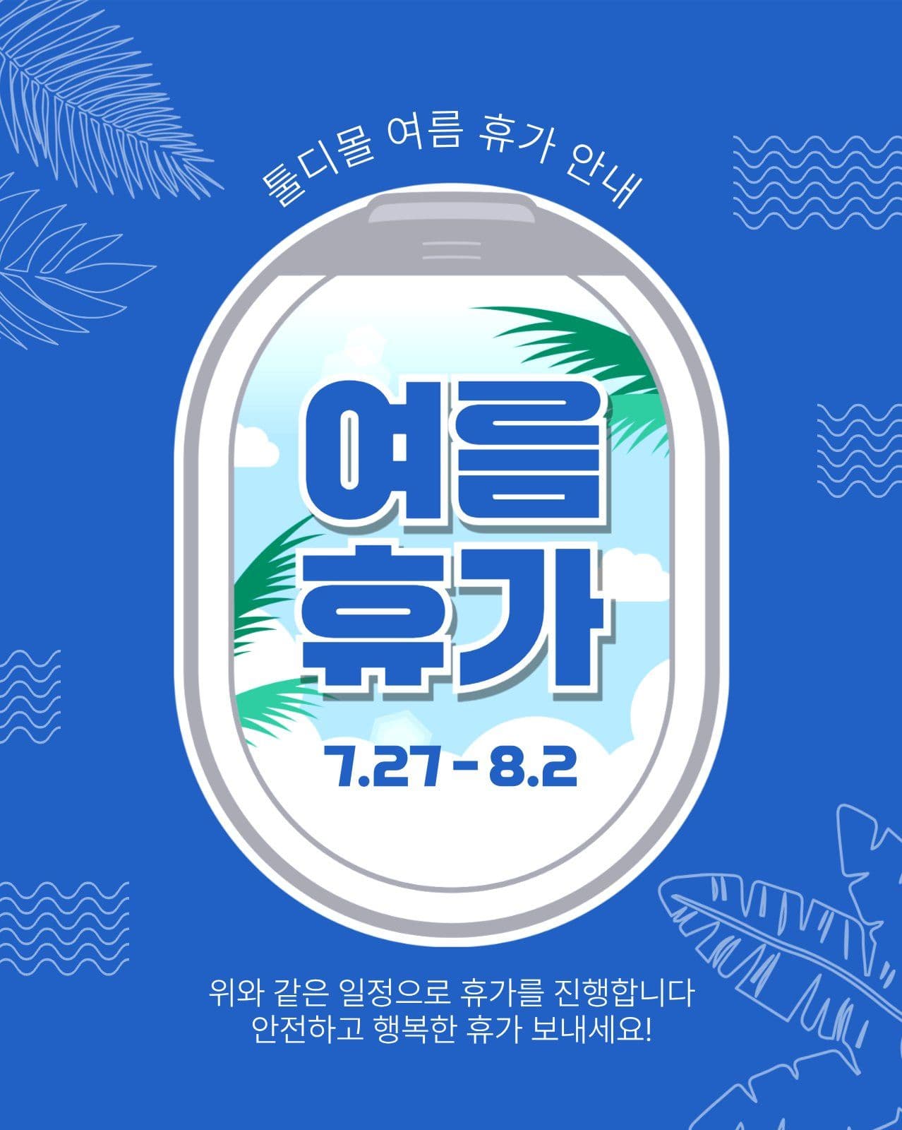 여름휴가안내