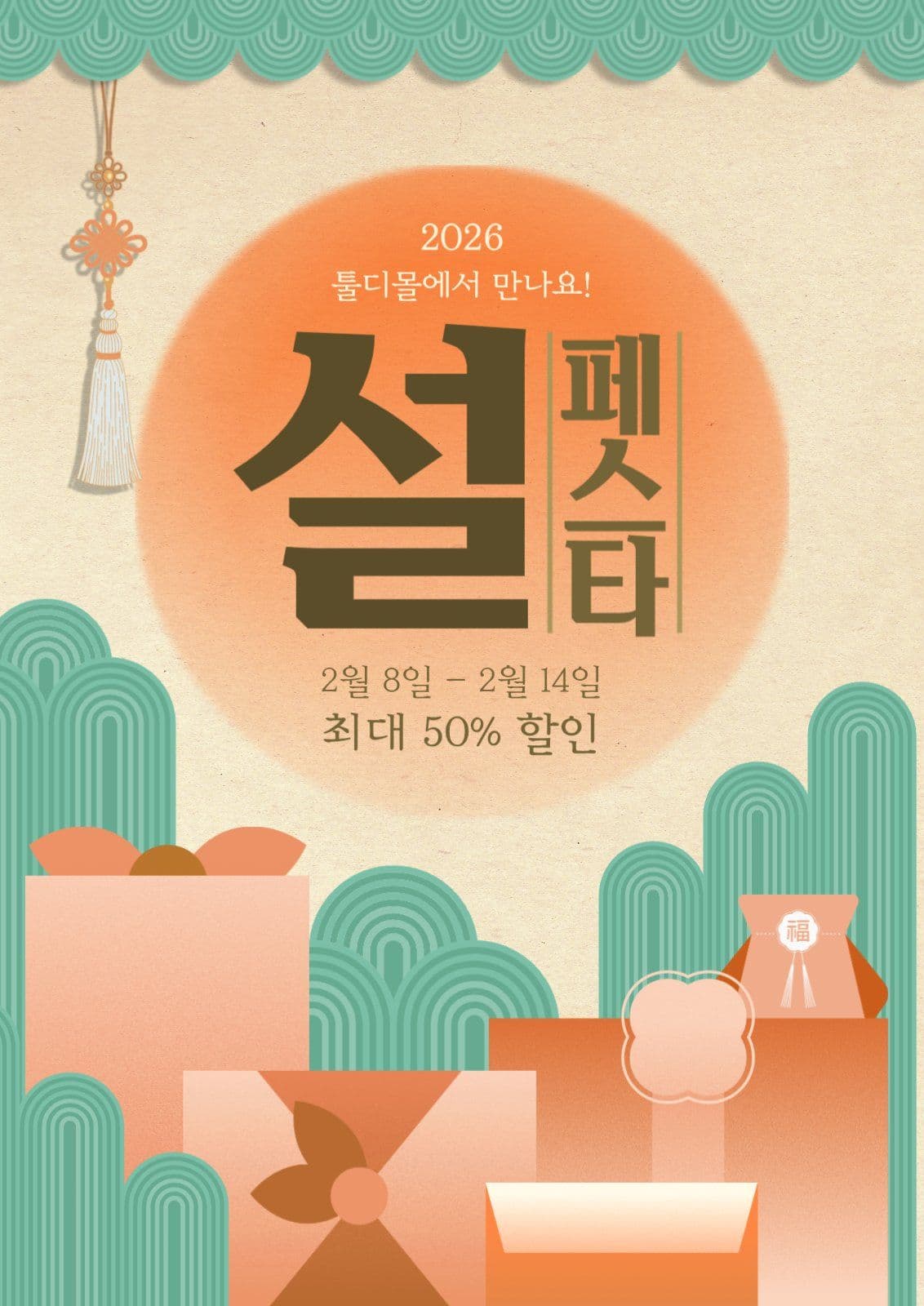 새해맞이 설 세일 페스타 안내 포스터