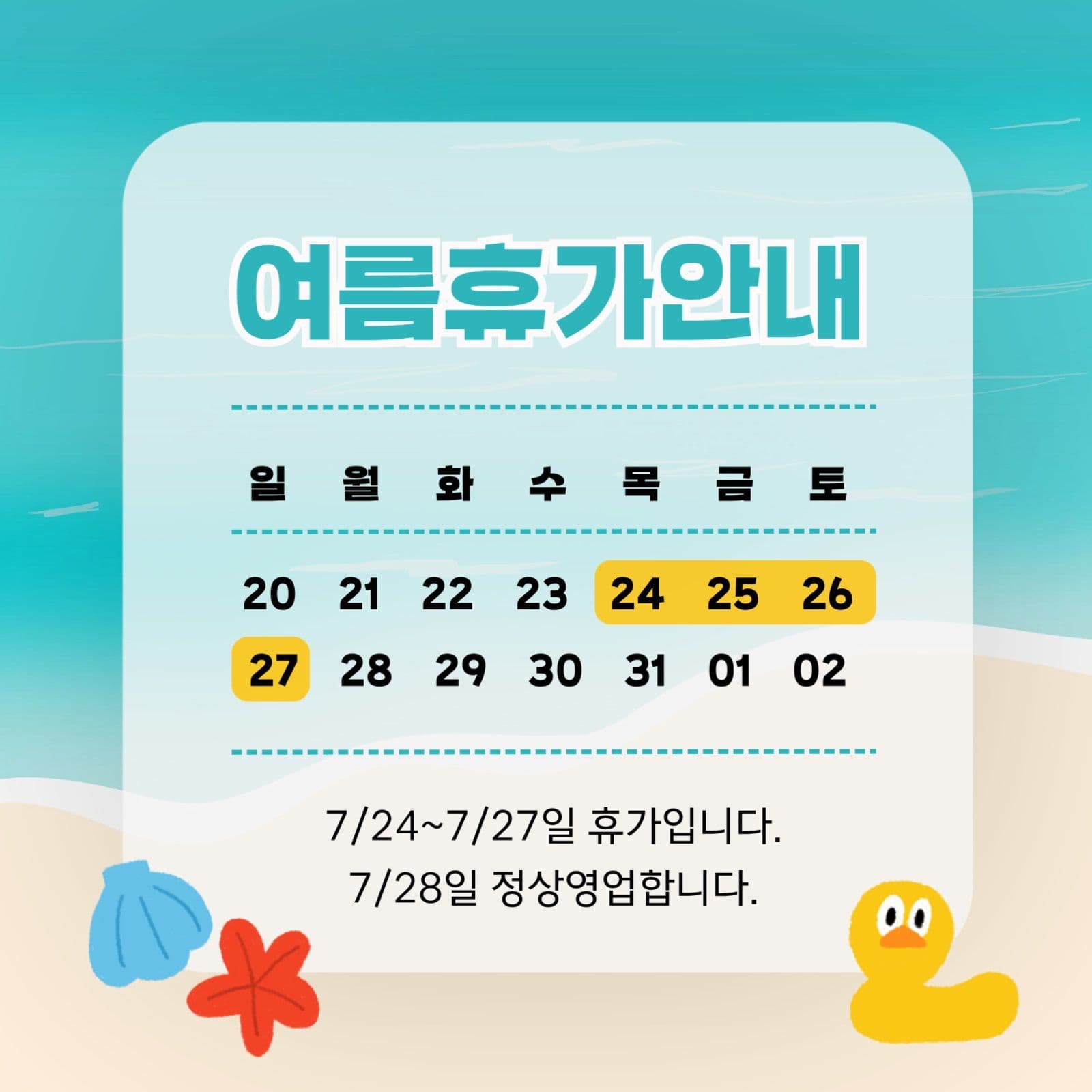 여름 휴가 방학 안내 게시물