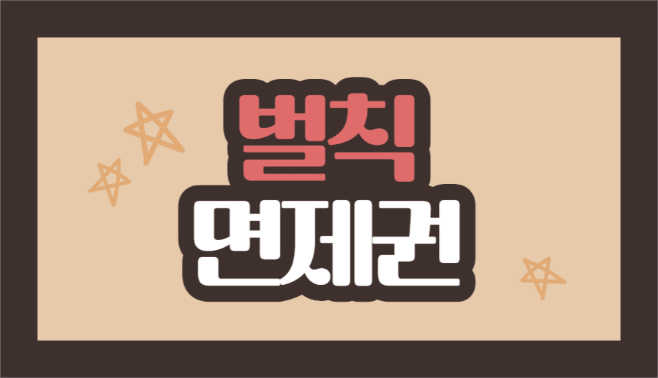 벌칙 면제권