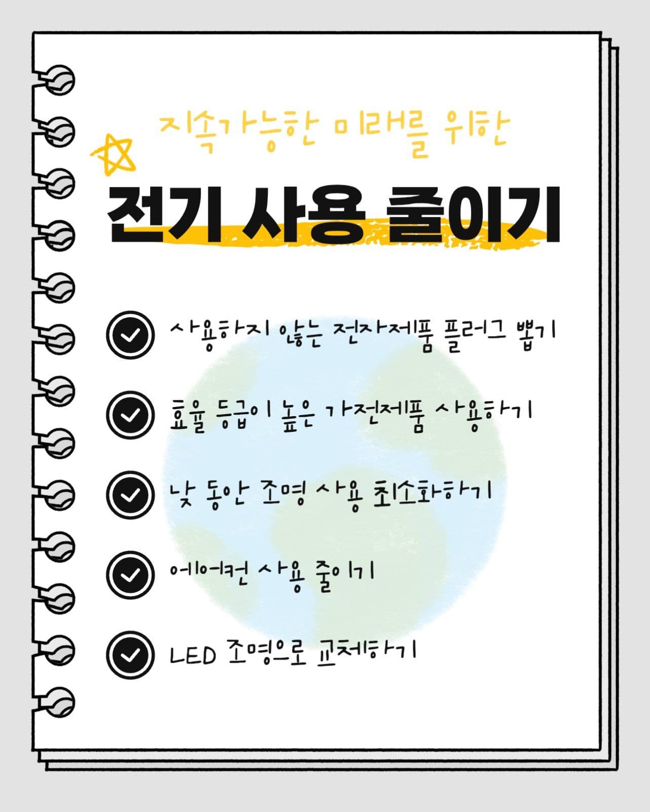 환경 보호 실천 체크리스트 카드뉴스
