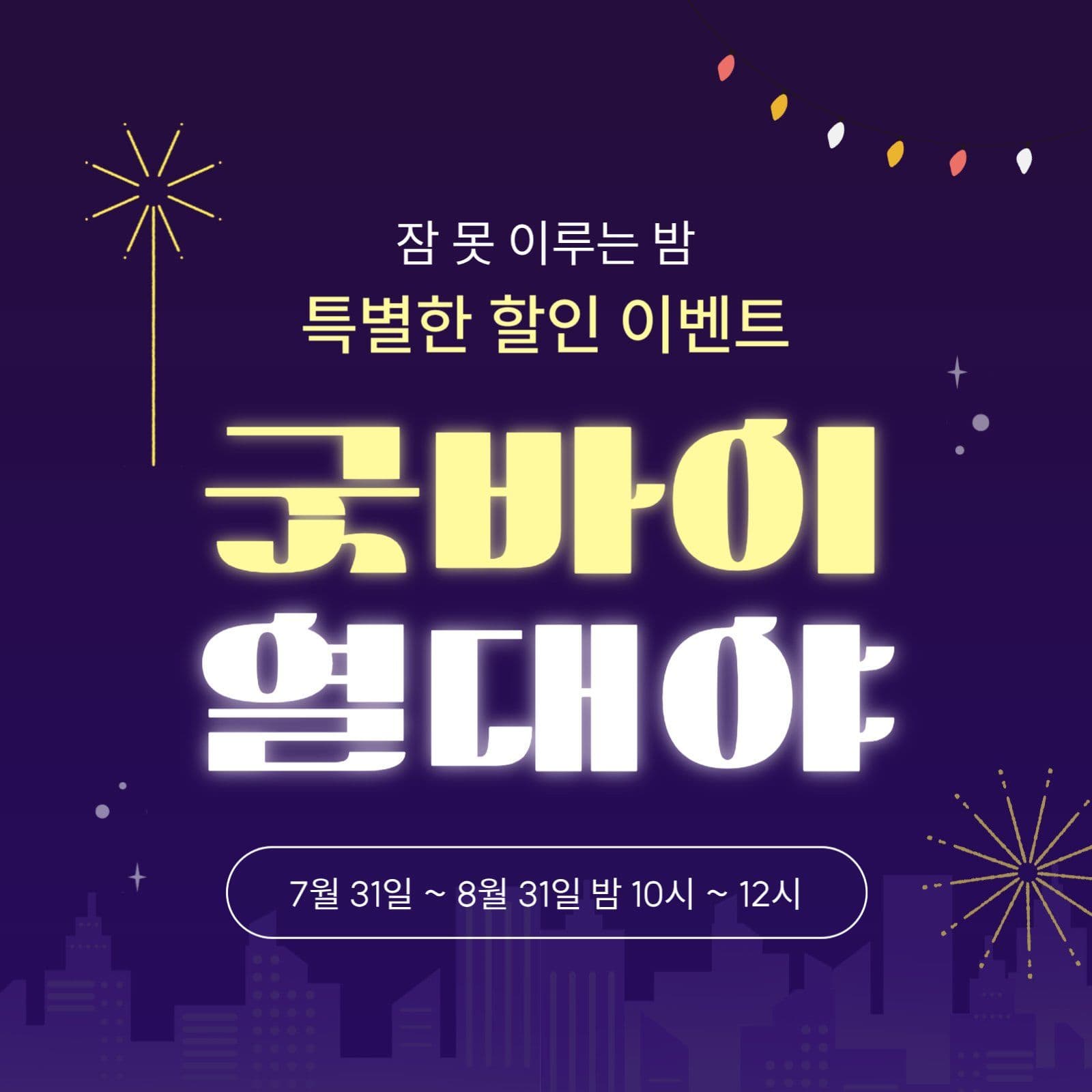 열대야 할인 이벤트