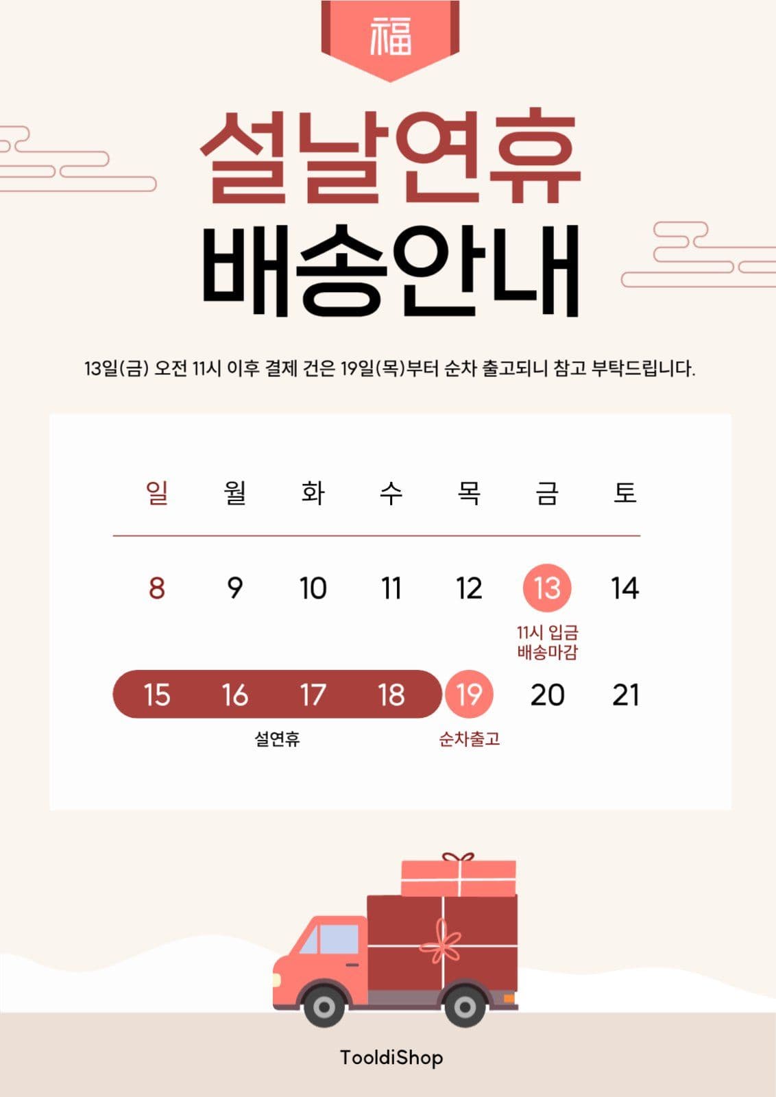 설날 연휴 배송 안내문